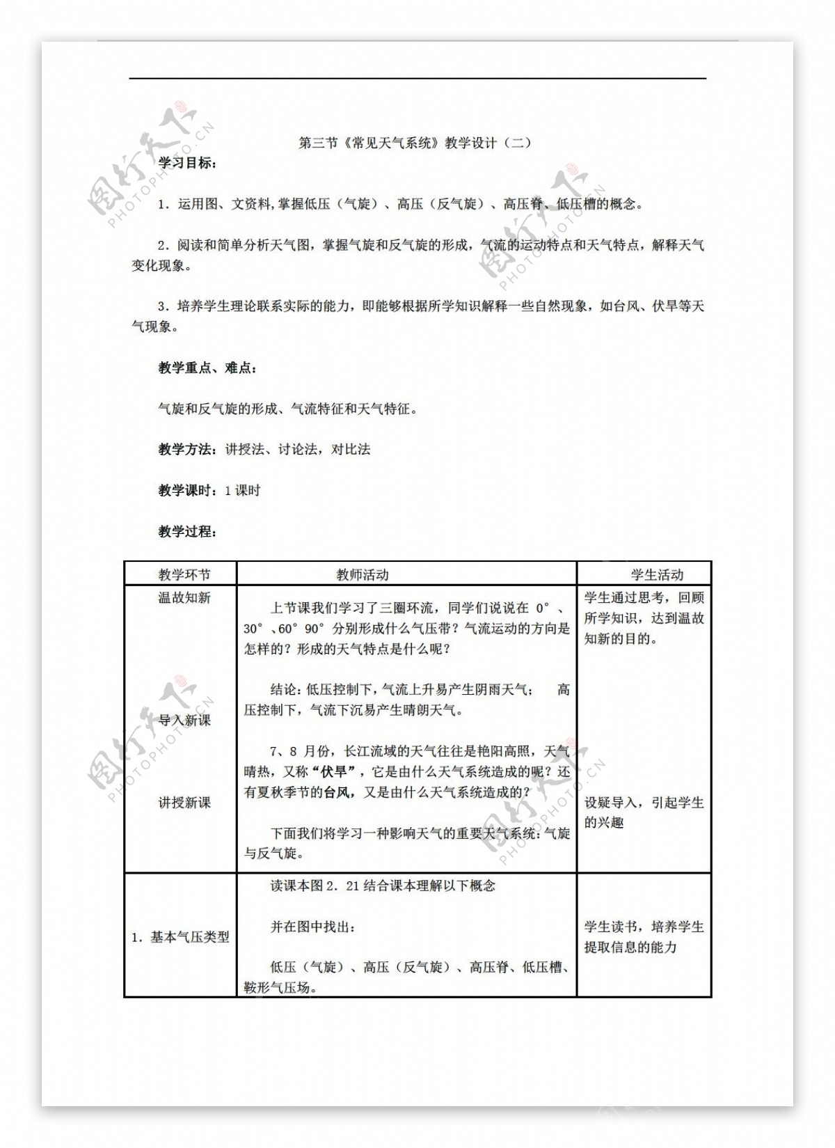 地理人教版必修1第二章第三节常见天气系统教学设计共2课时