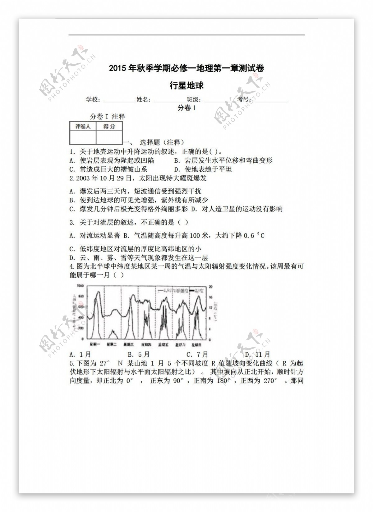 地理人教版秋季学期必修一单元同步测试卷15章共5章