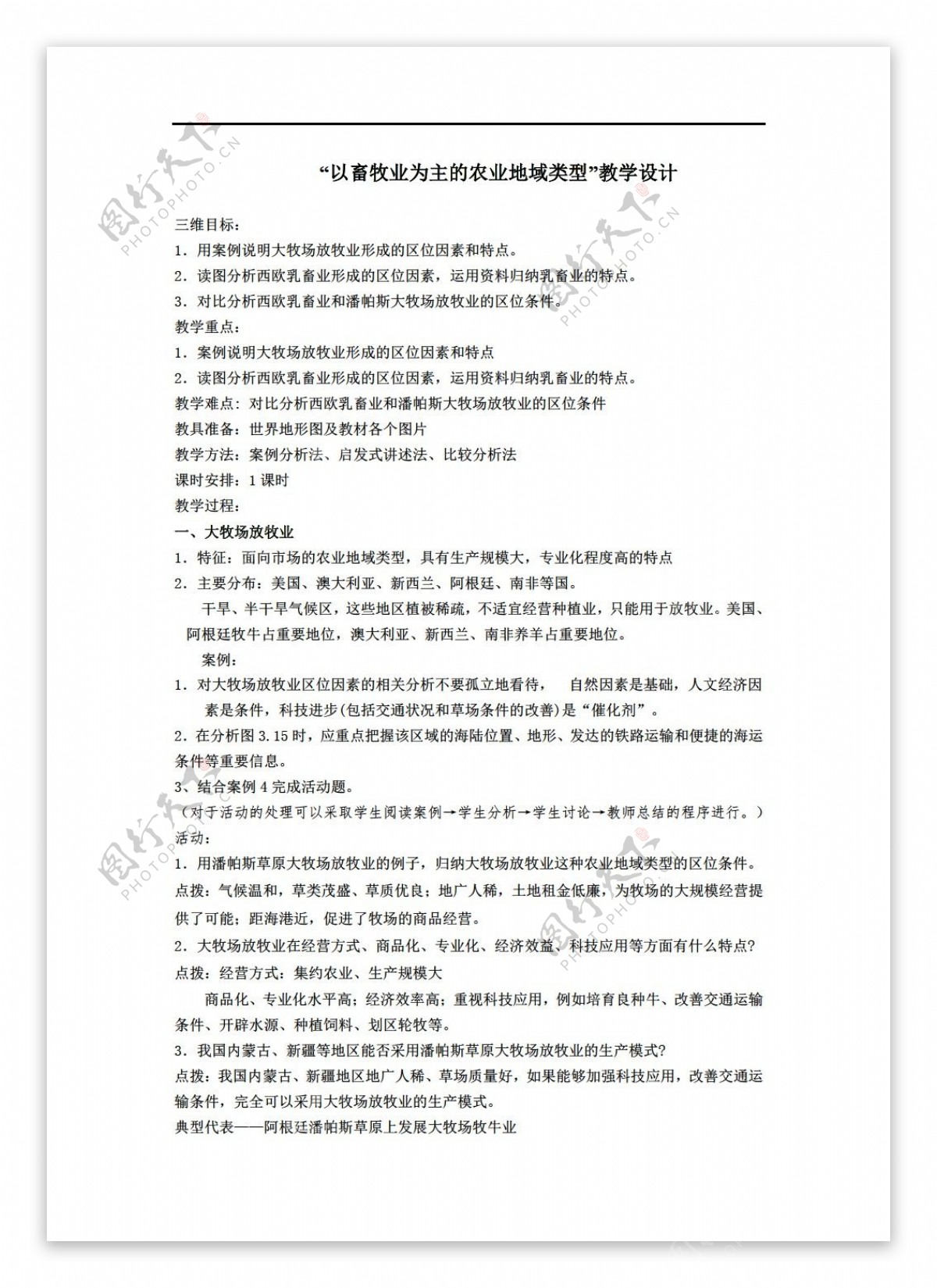 地理人教版以畜牧业为主的农业地域类型教学设计