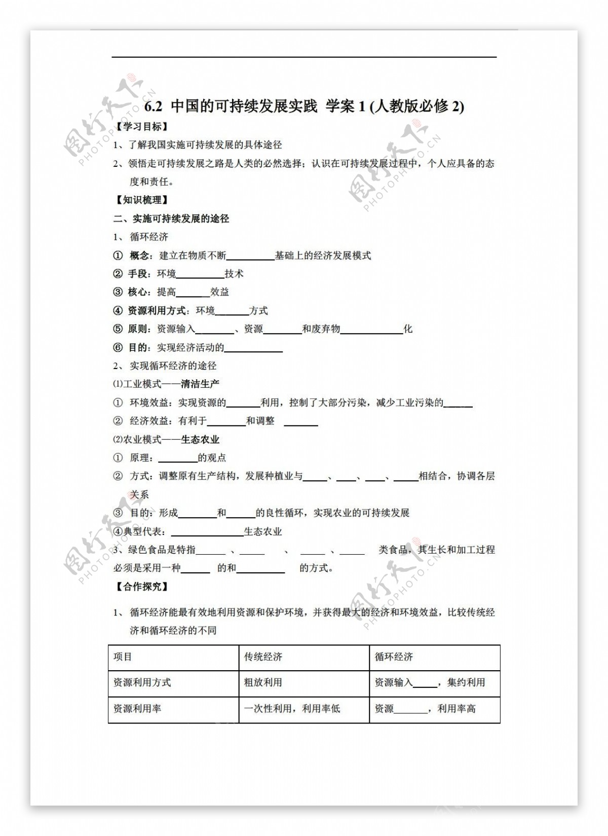 地理人教版6.2中国的可持续发展实践学案