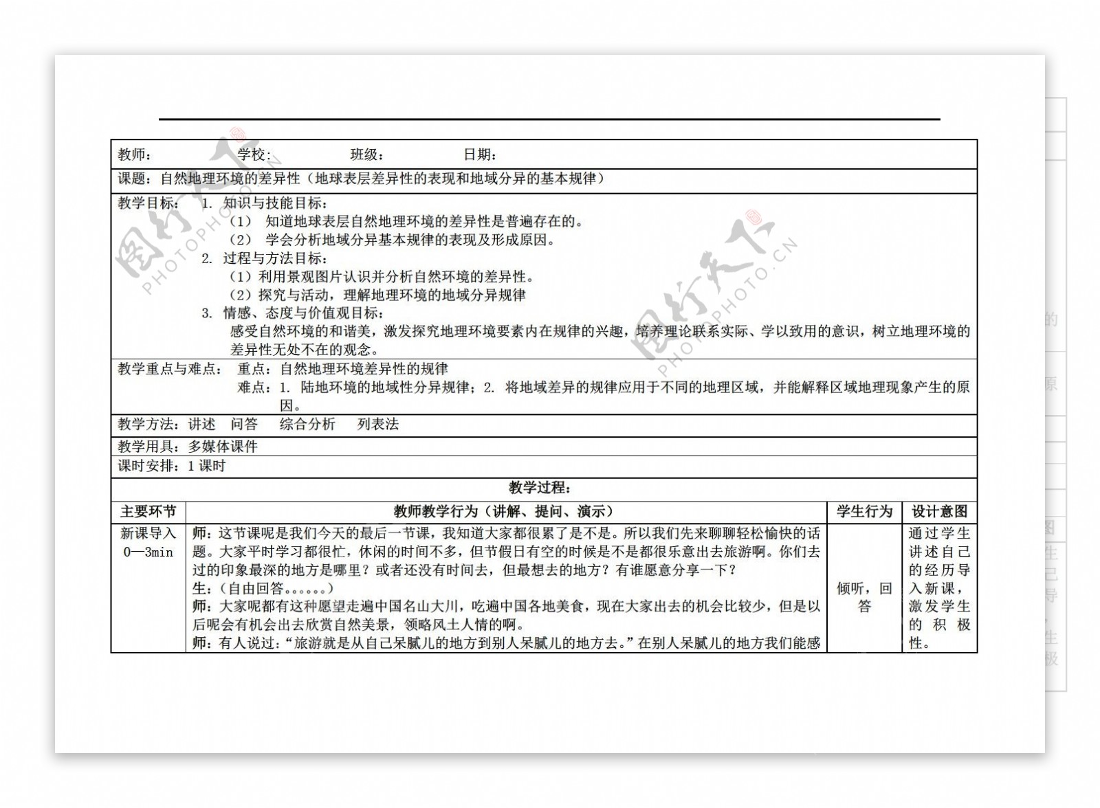 地理湘教版自然环境的差异性教案