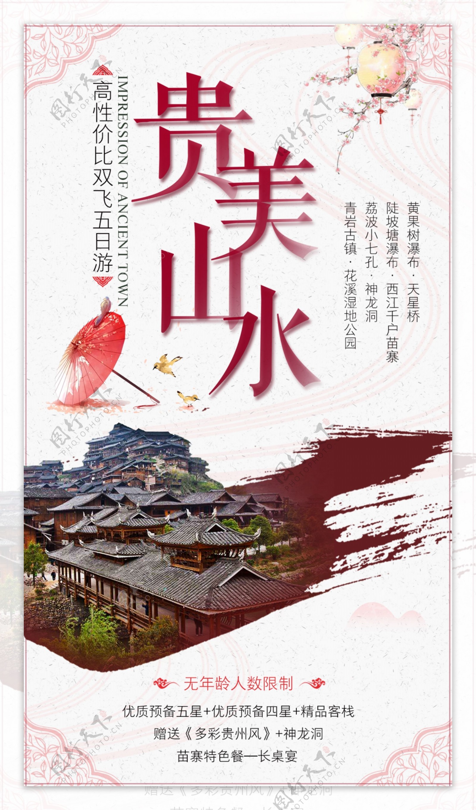 贵州旅游微信海报