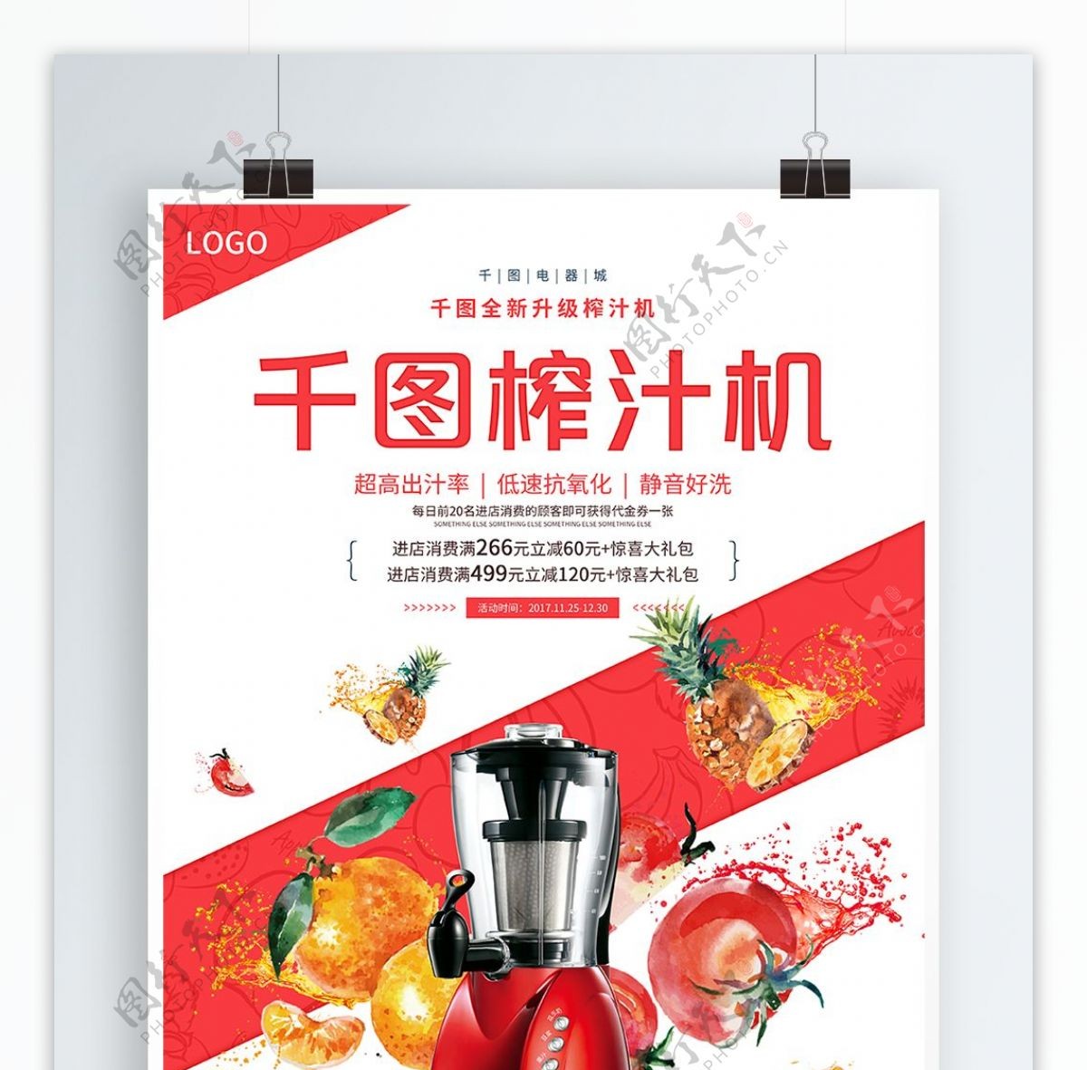 榨汁机菠萝番茄果汁白色大气电器促销海报