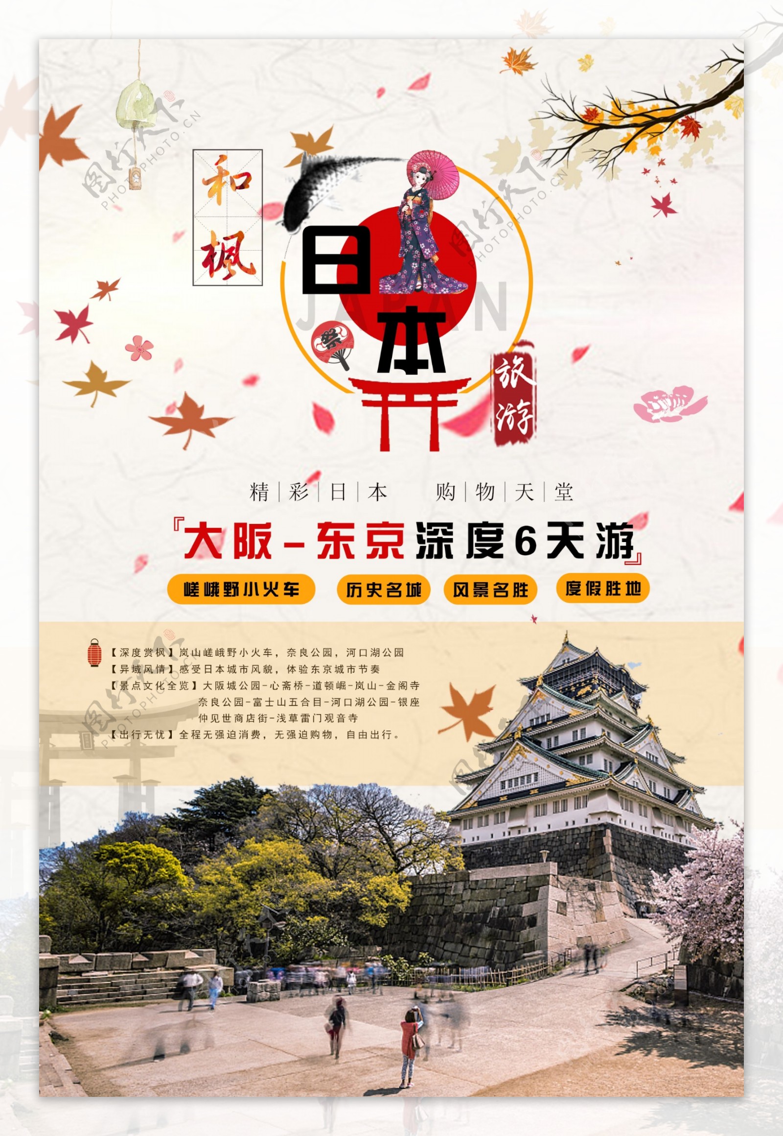 日本旅游促销海报
