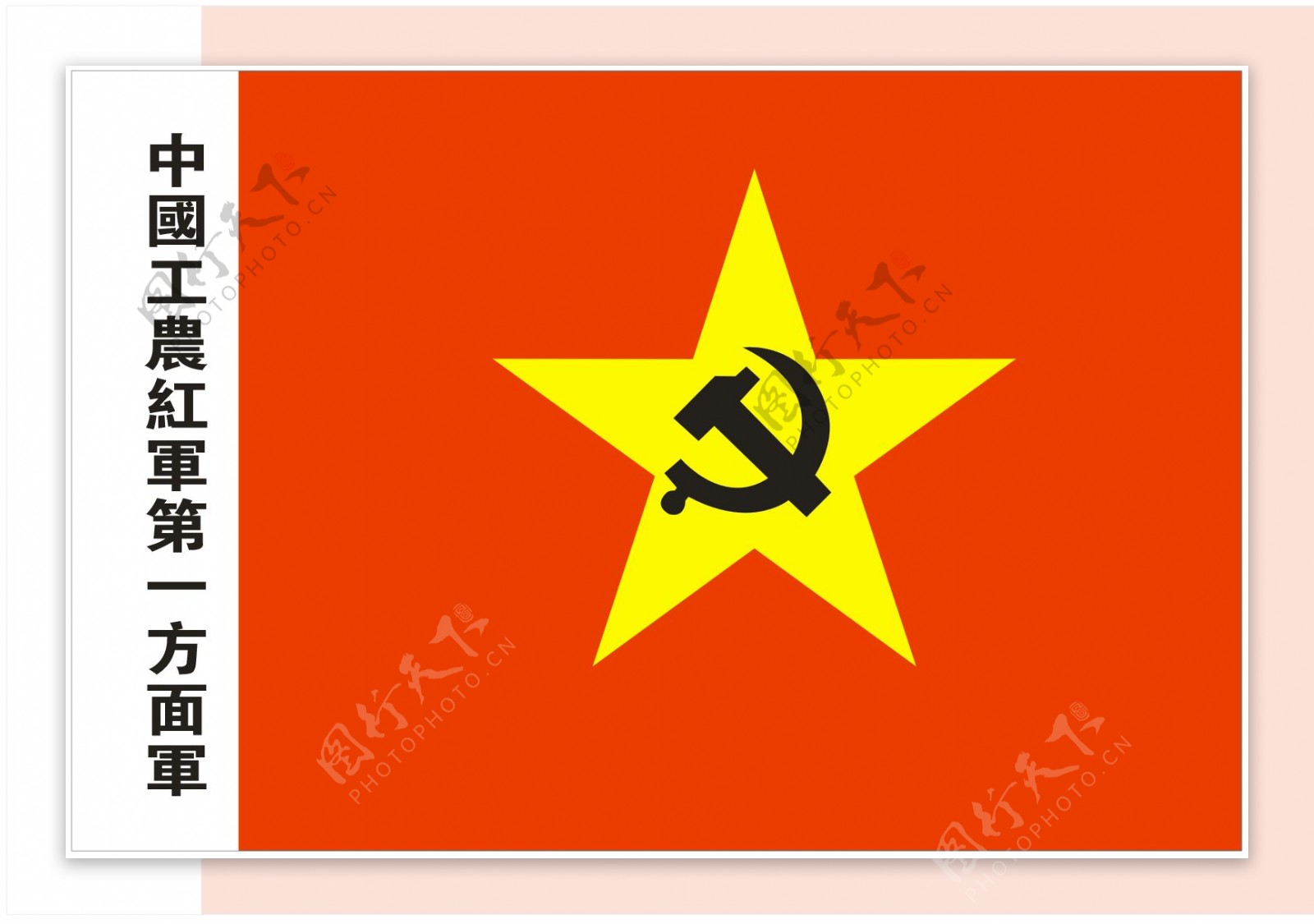 中国工农红军第一方面军党旗