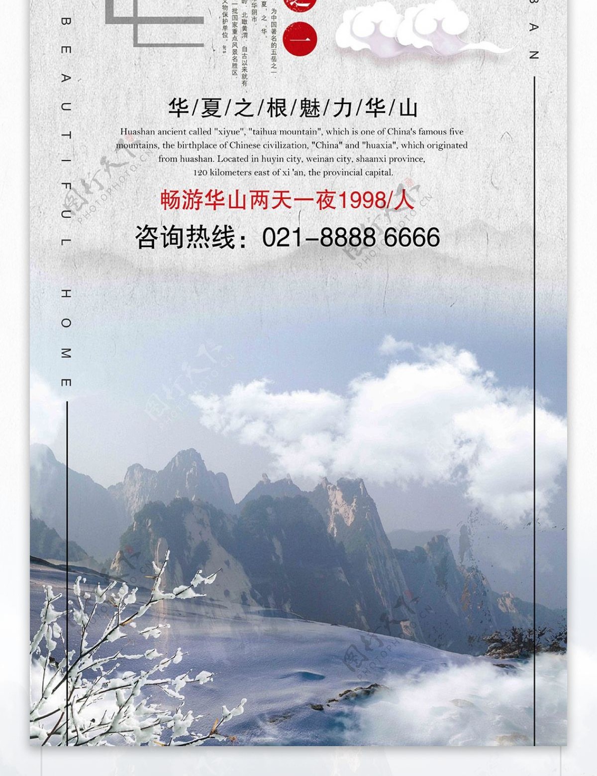 华夏之根魅力华山冬季旅游宣传展架