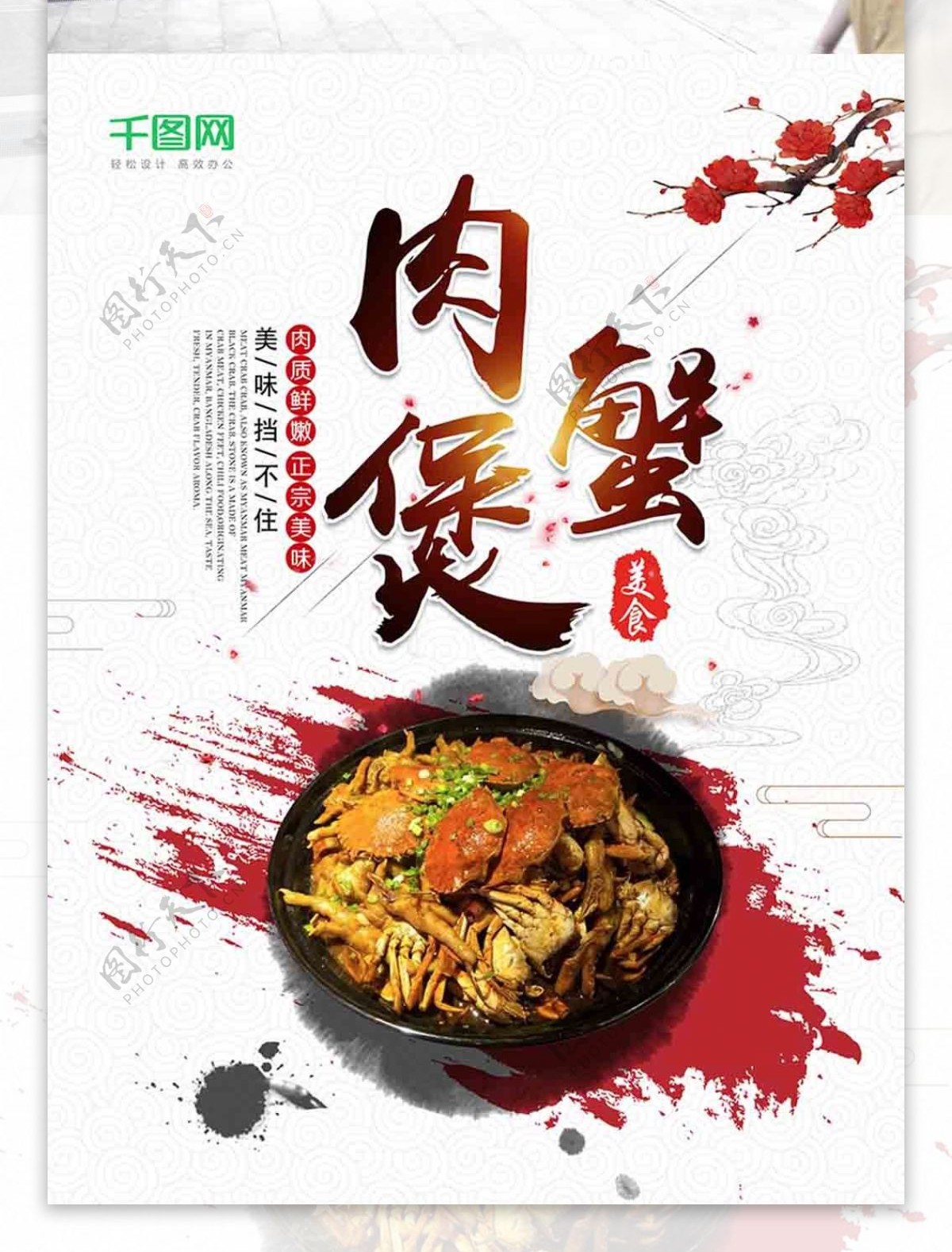 中国风简约肉蟹煲美食海报设计