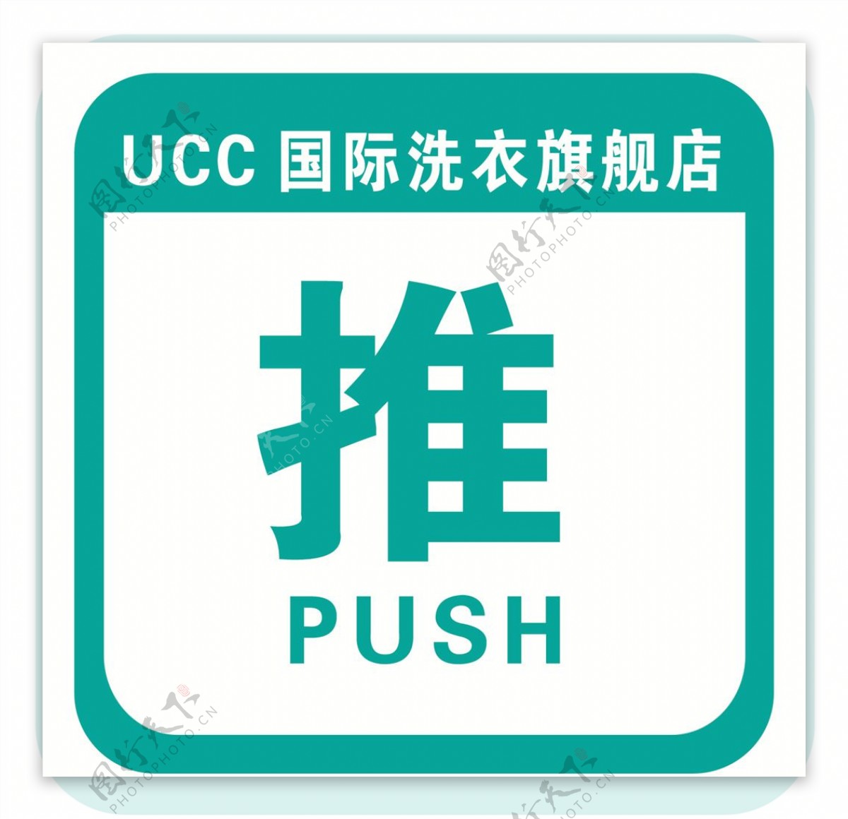 UCCl国际洗衣