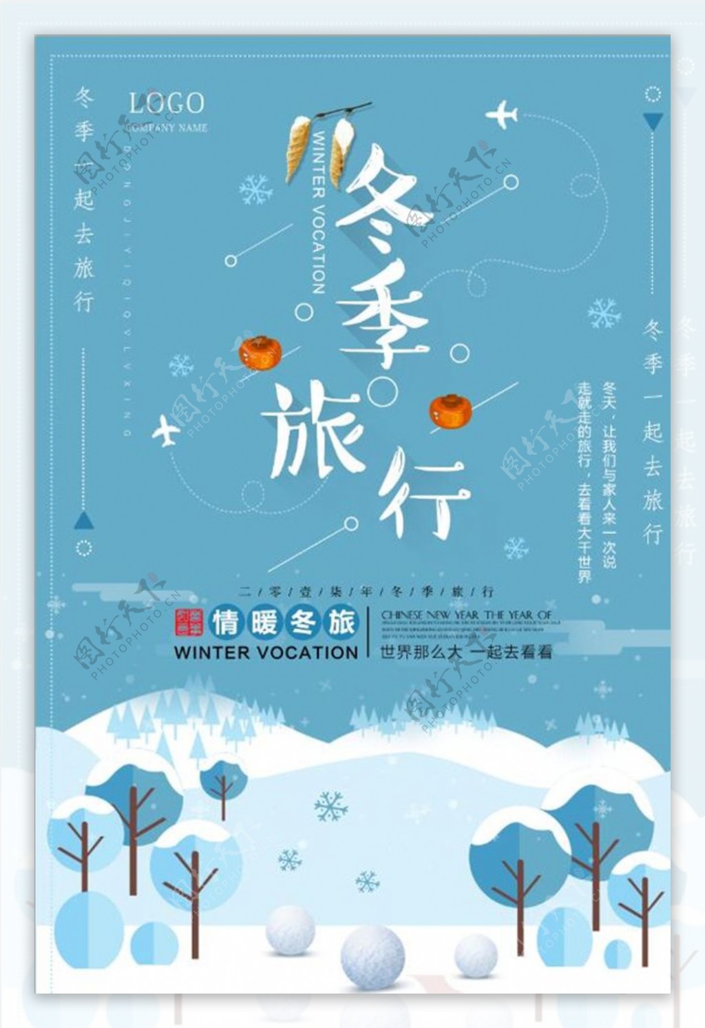 扁平化简约冬季旅游海报设计