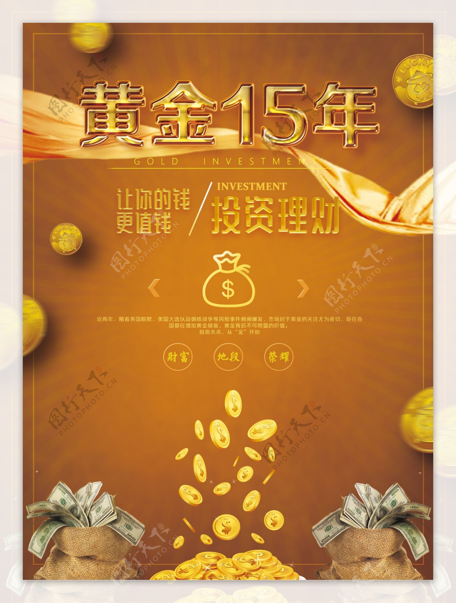 黄金十五年金融投资海报设计