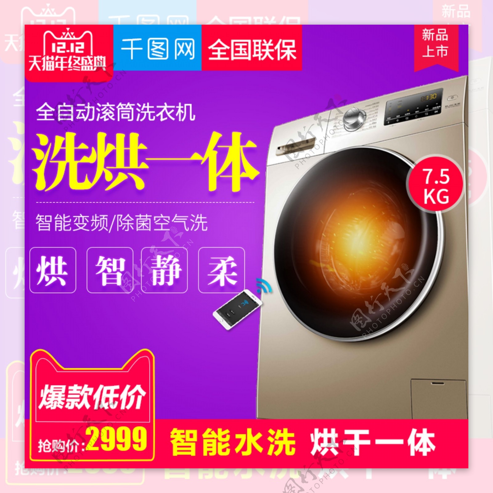 紫色炫彩风格滚筒洗衣机直通车主图模板