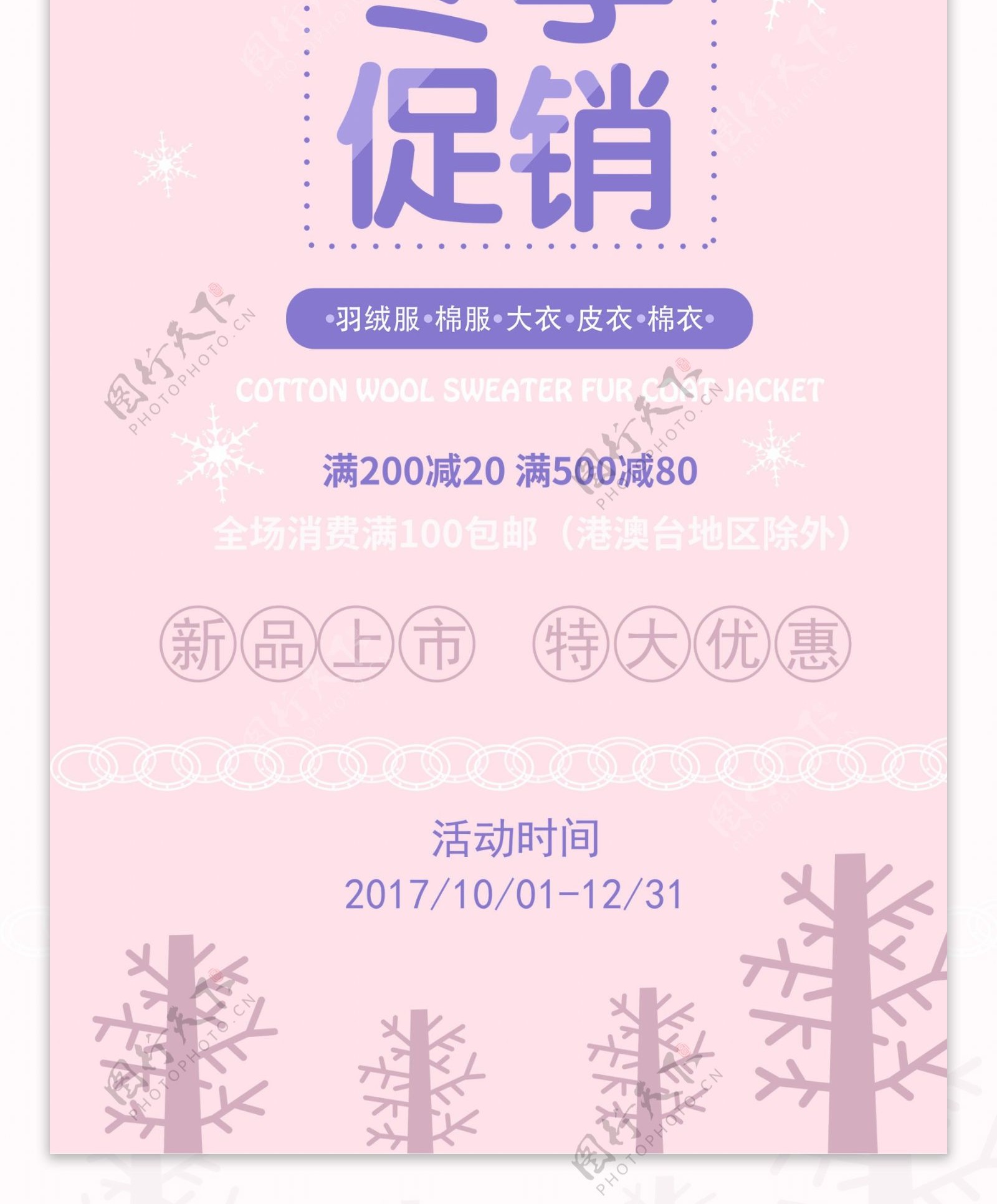 粉色清新扁平冬季促销活动海报