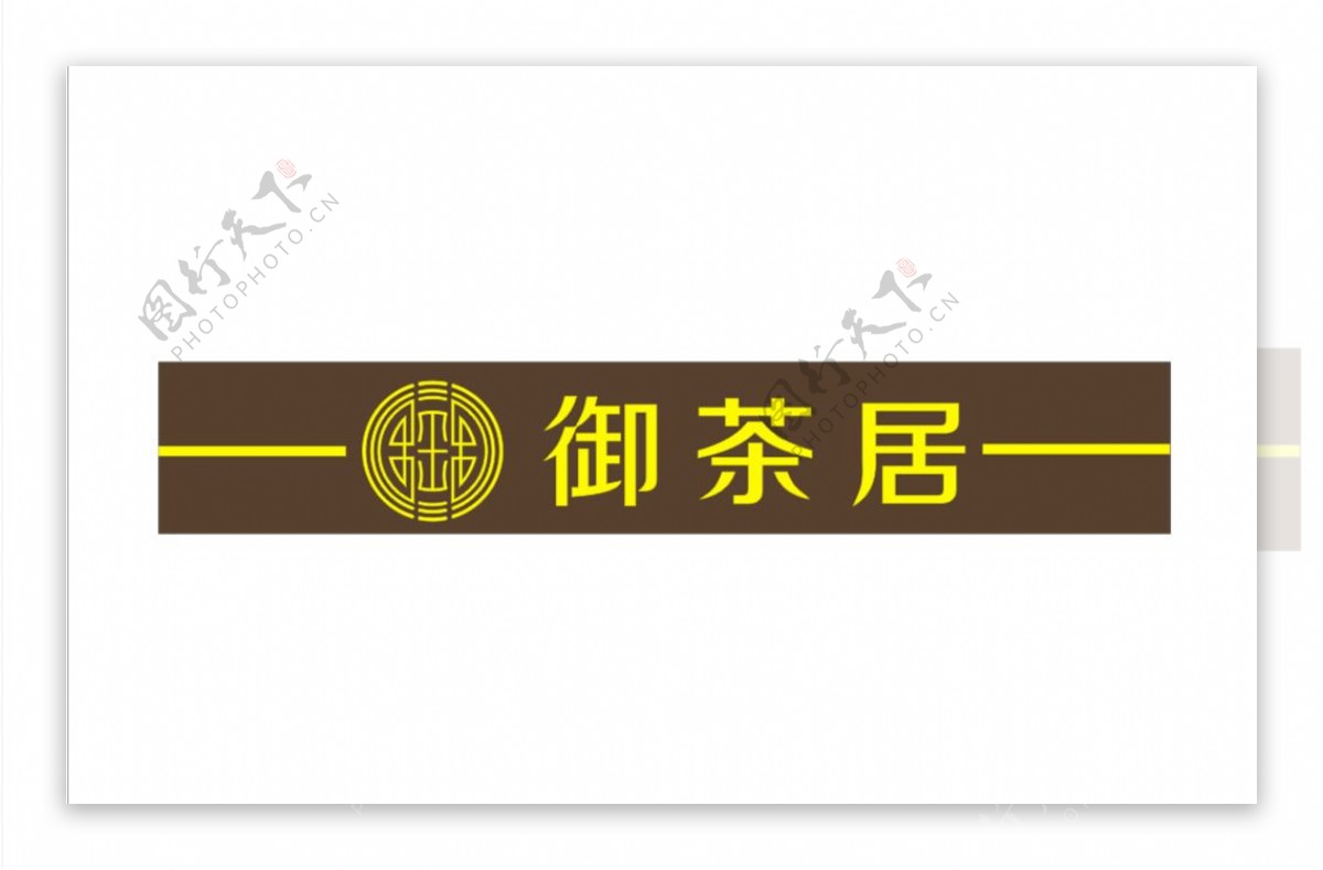 御茶居logo
