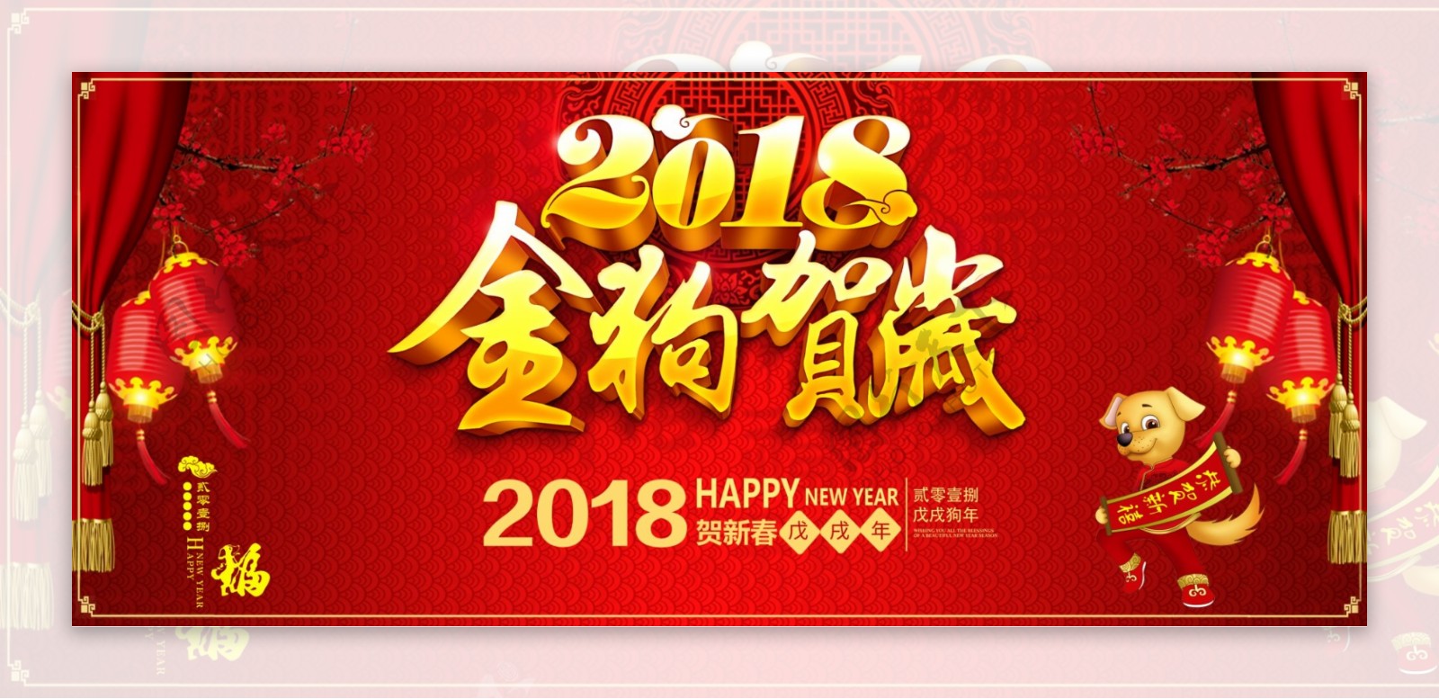 2018狗年新春贺岁海报