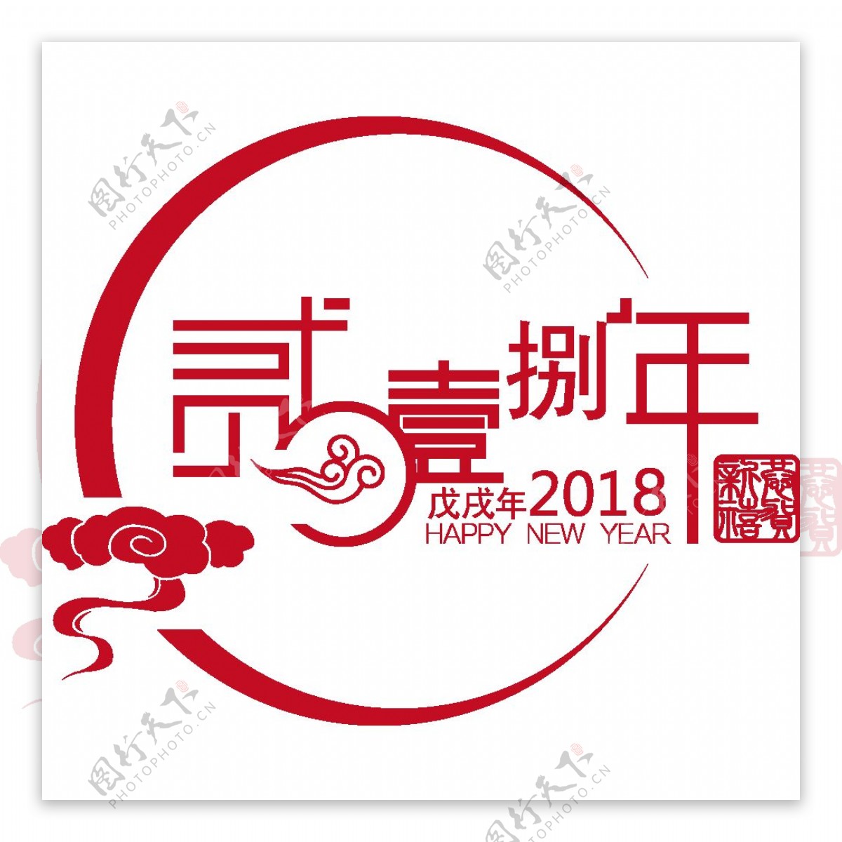 2018狗年艺术字体