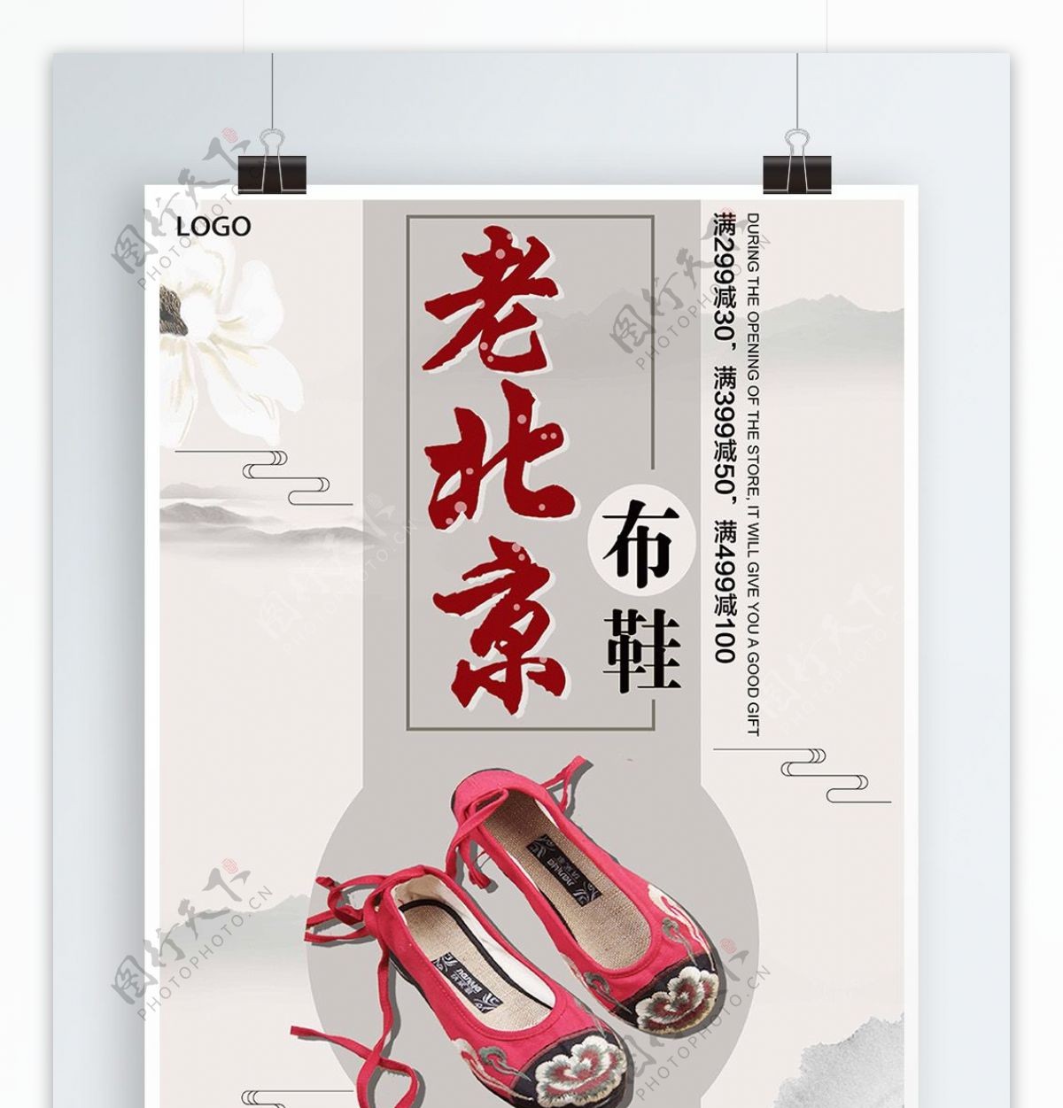 白色背景简约中国风老北京布鞋宣传海报