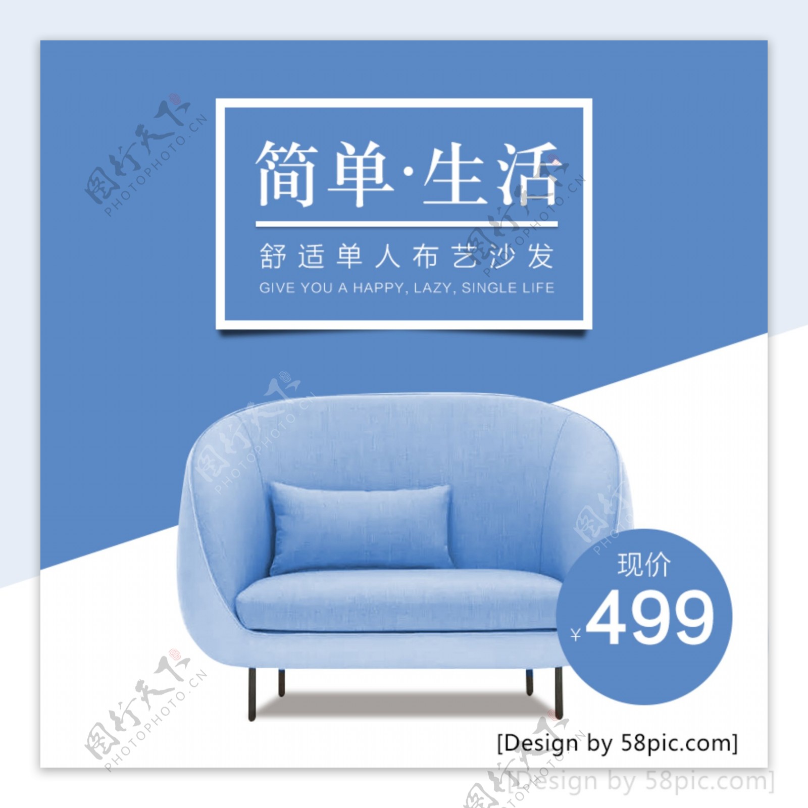 蓝色时尚简单生活沙发节电商主图