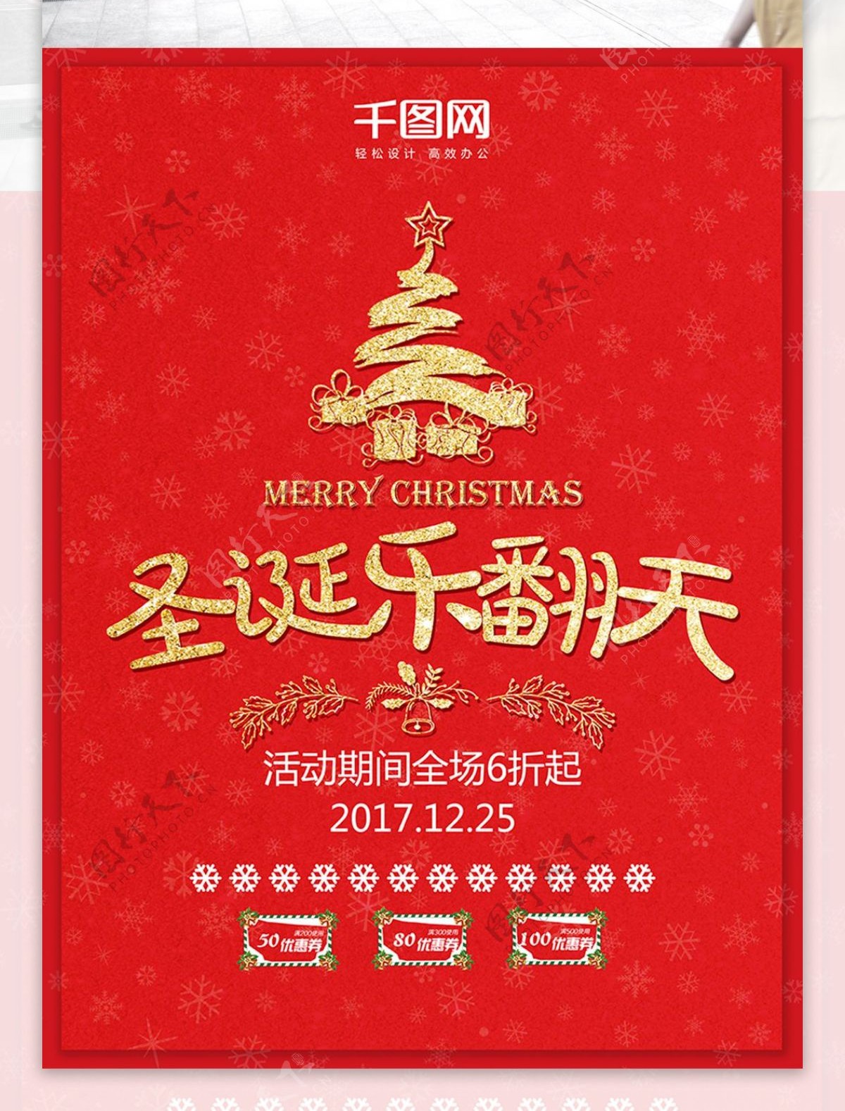 圣诞乐翻天红色喜庆促销海报配图PSD模板