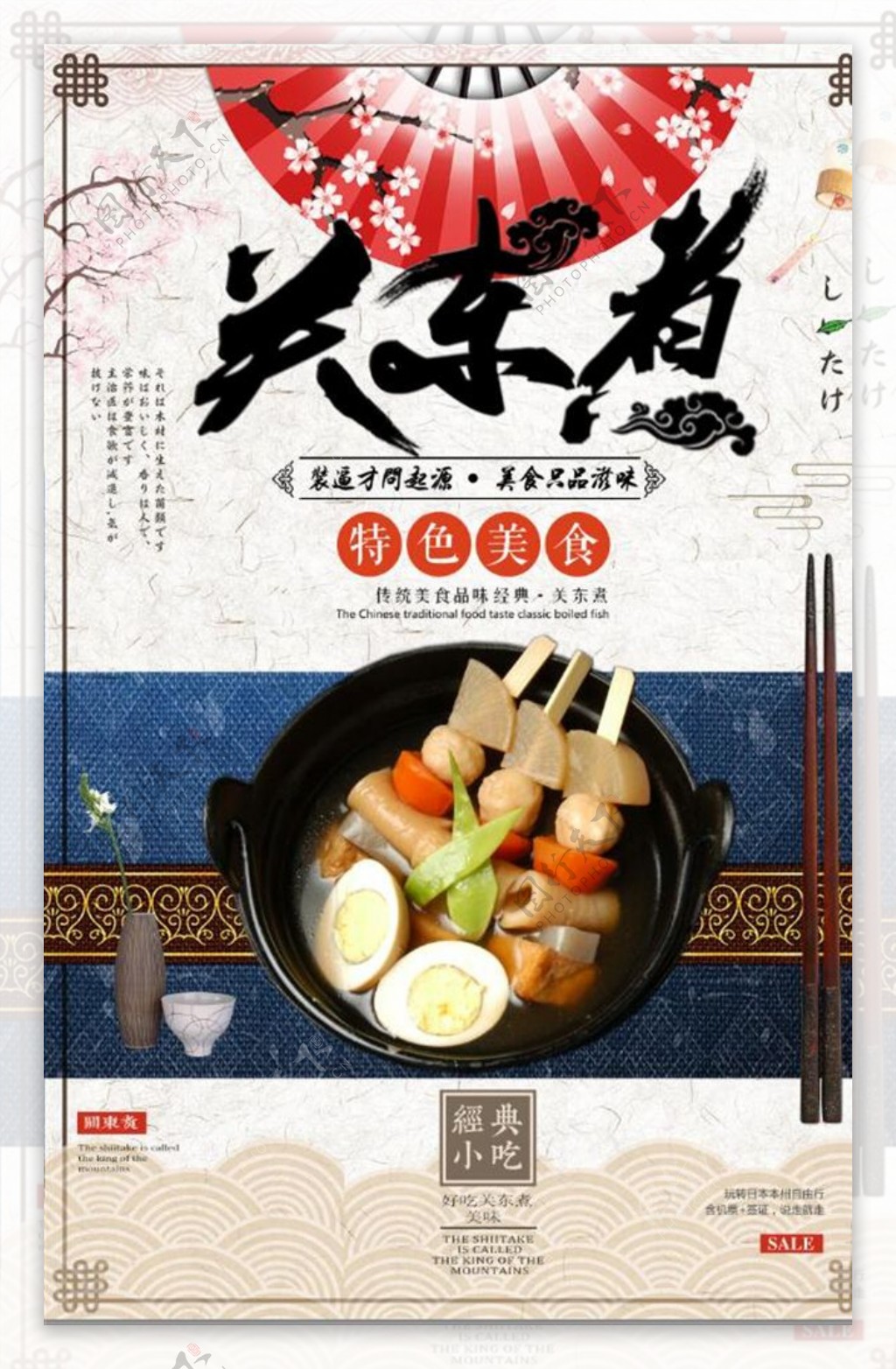中国风日式料理关东煮美食海报设