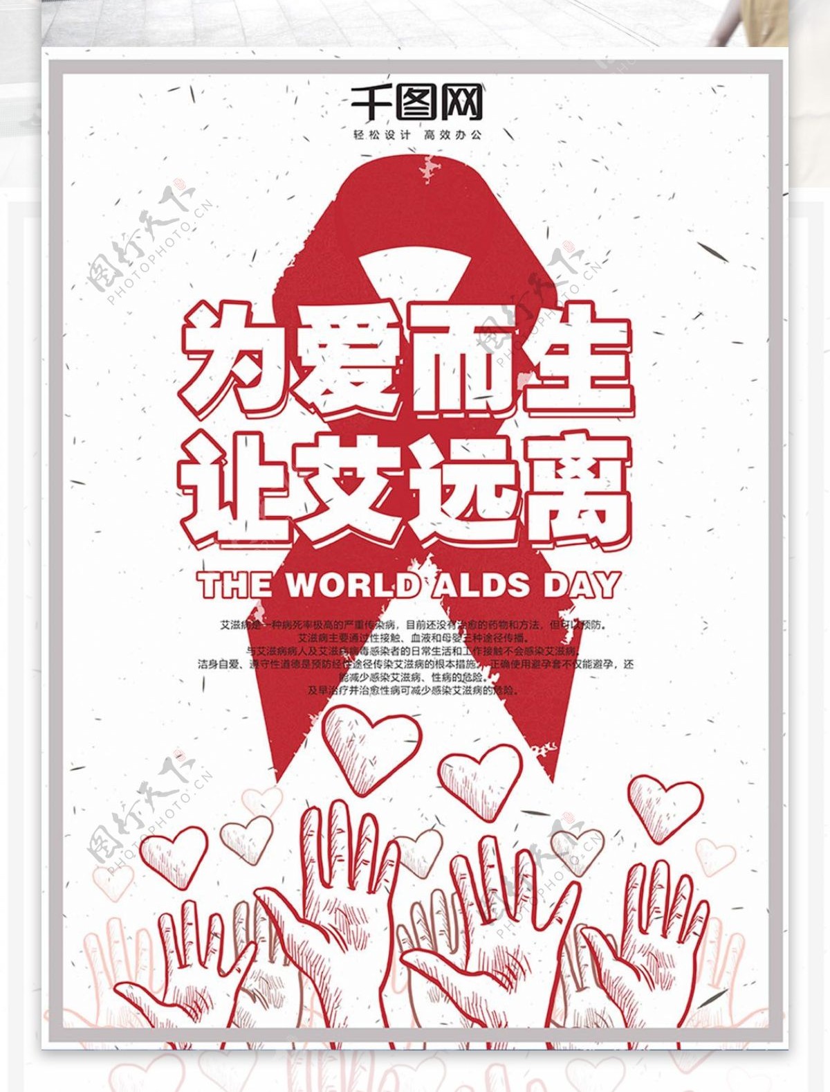 世界艾滋病日宣传公益海报PSD