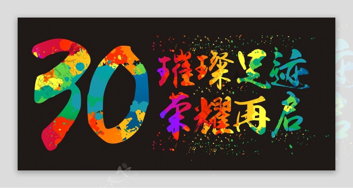 30周年庆