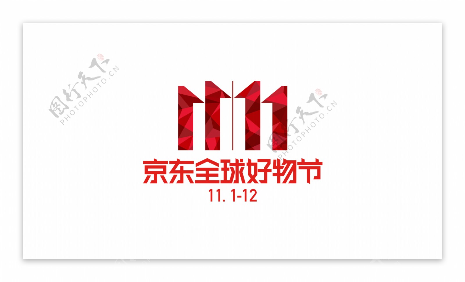 双11素材LOGO高清大图