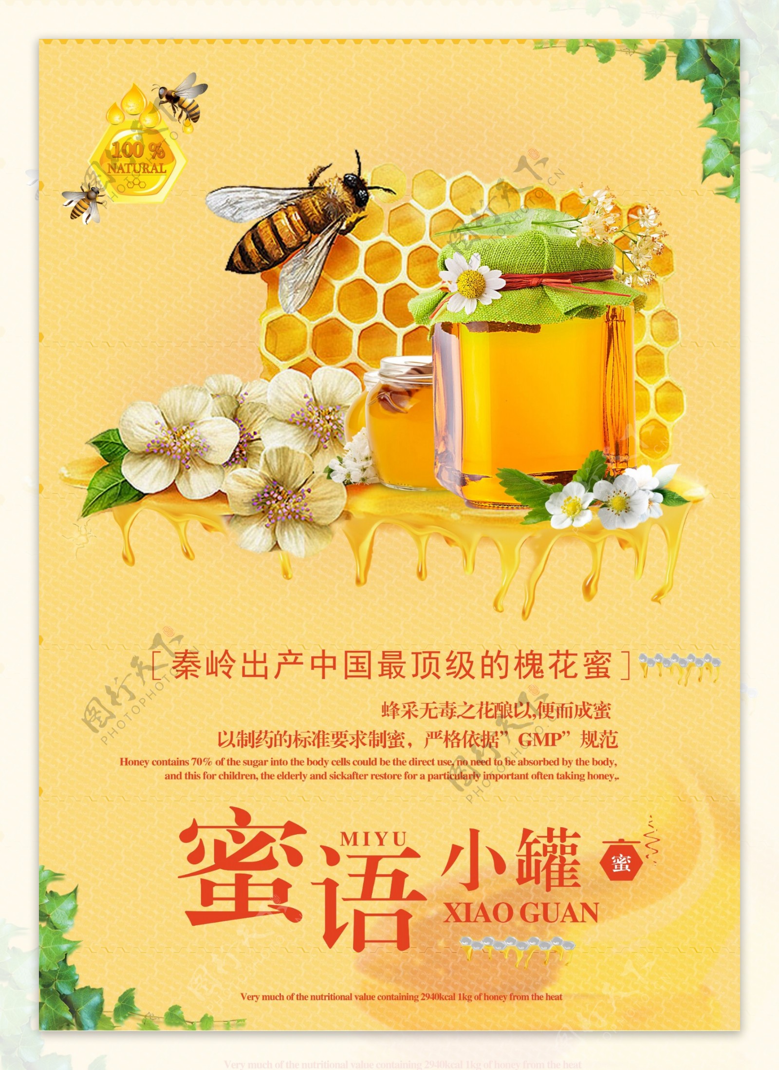 蜂蜜清新美食海报