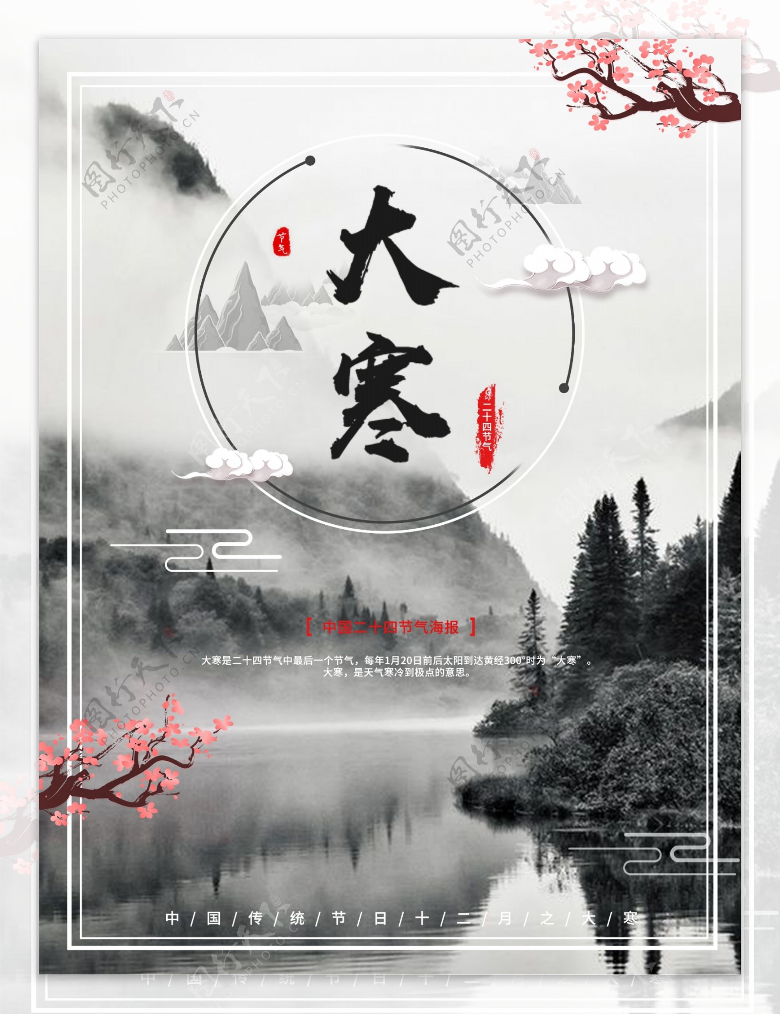 唯美简约中国风二十四节气之大寒海报