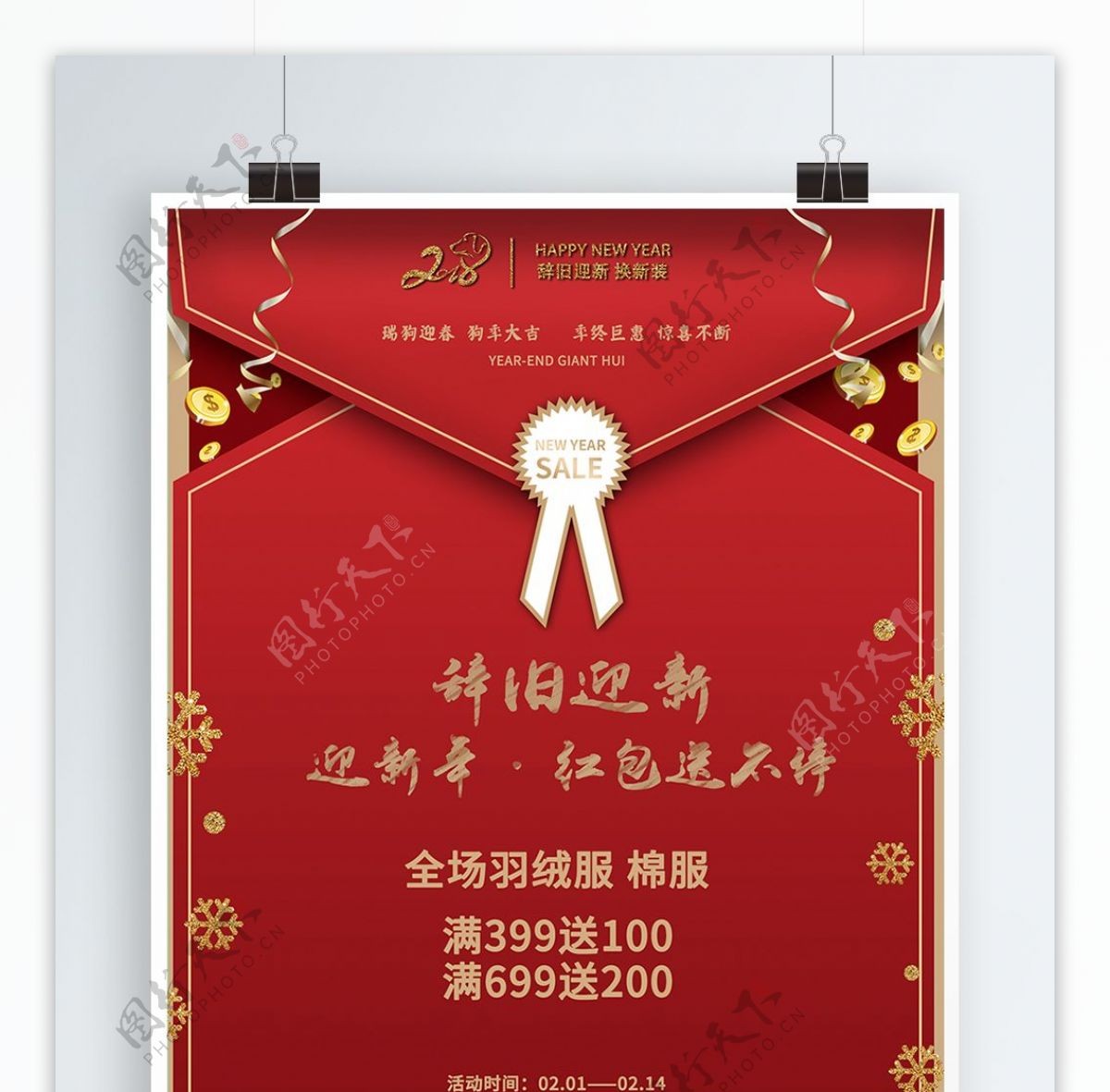 2018新春红色喜庆春节促销活动海报展板