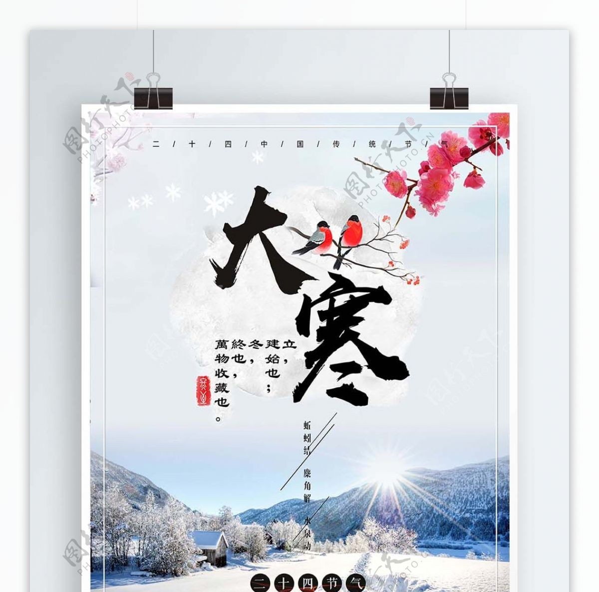 创意中国风大寒海报喷绘设计模板