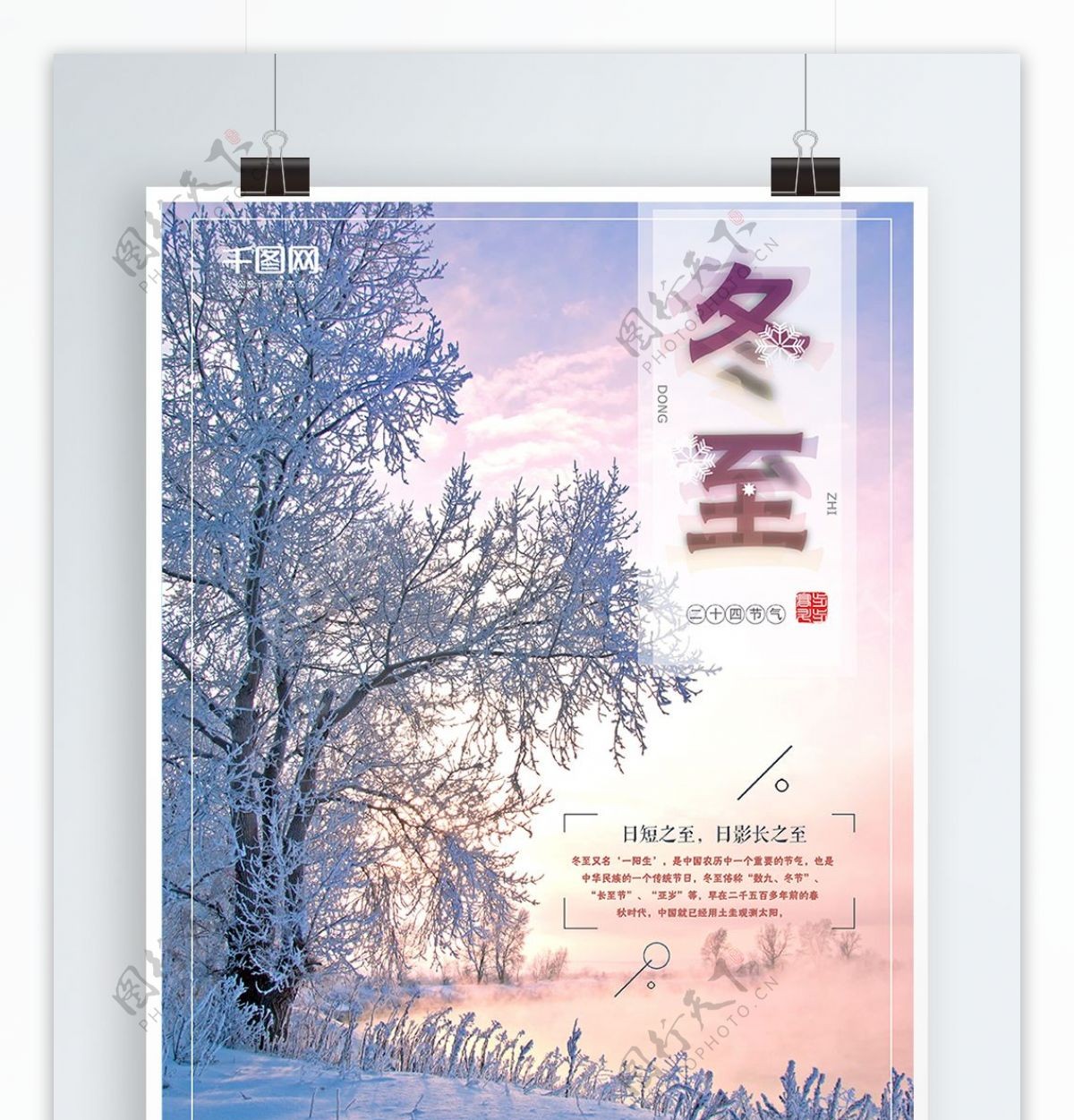 小清新冬至节日宣传海报