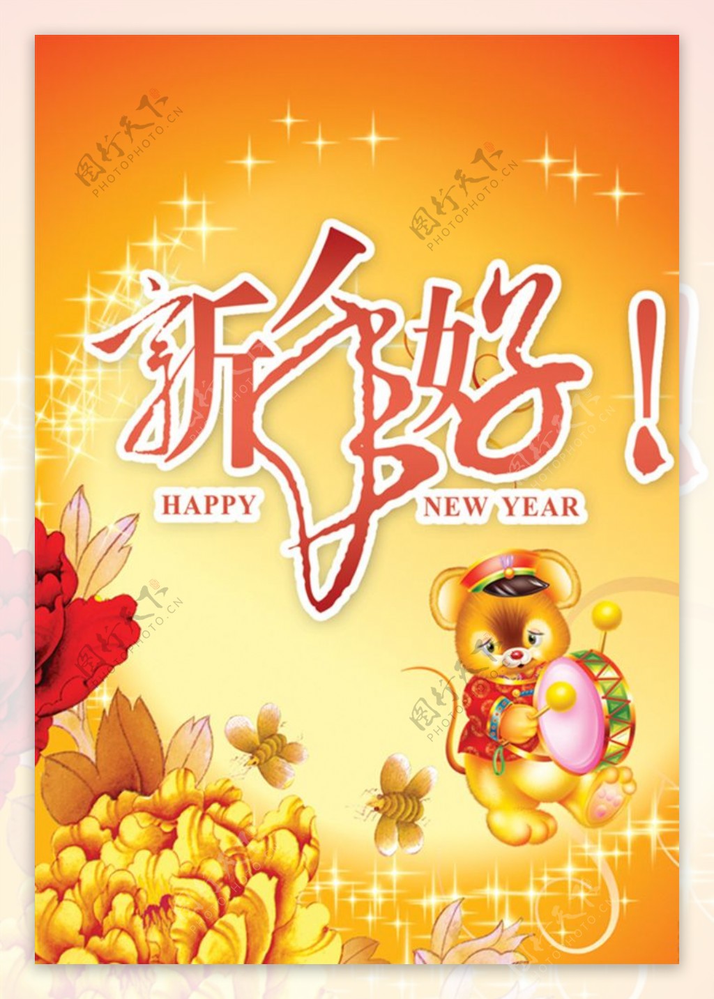 新年好