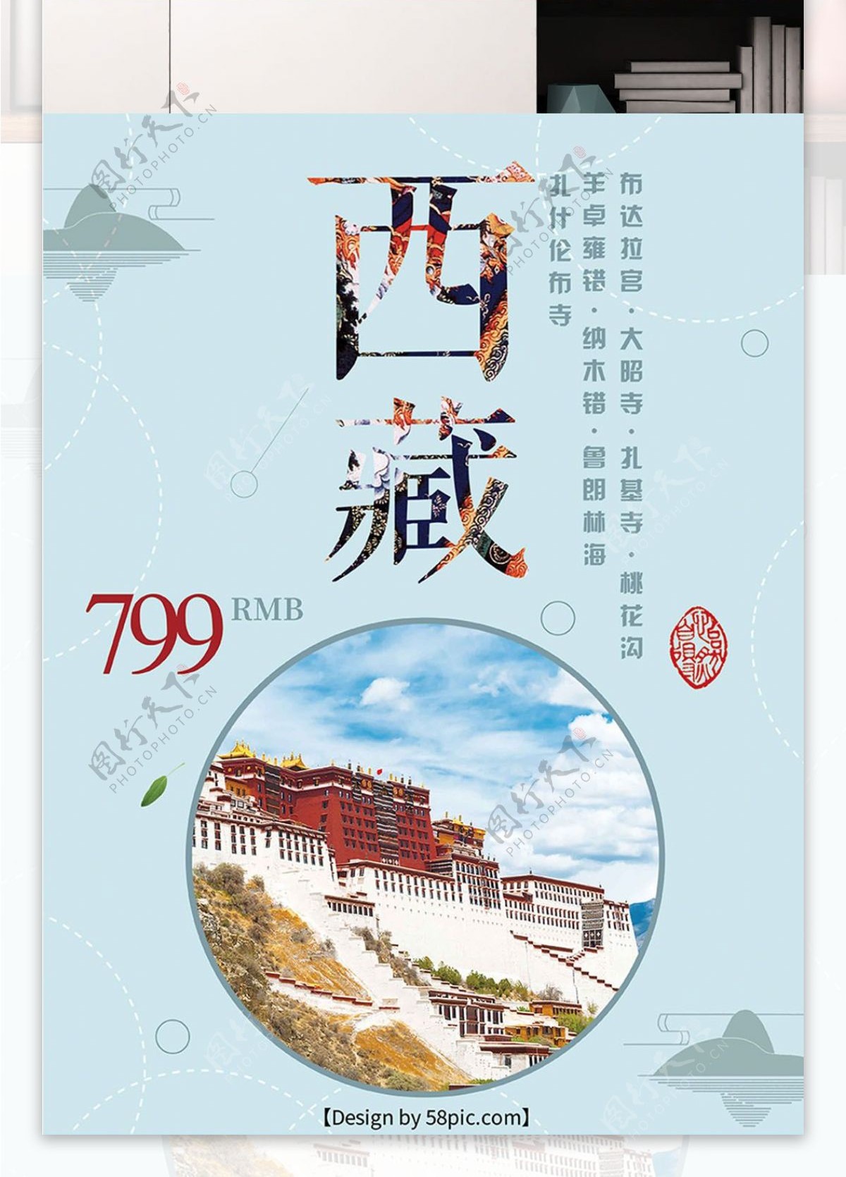 蓝色背景简约清新西藏旅游宣传海报
