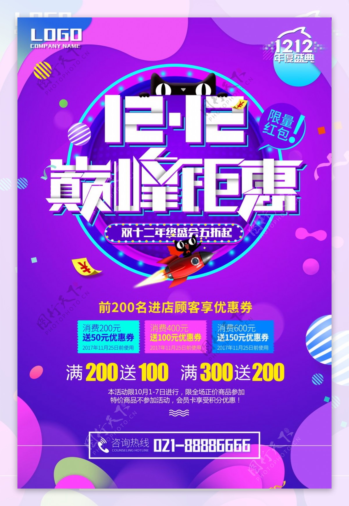 紫色天猫淘宝双十二巅峰钜惠海报PSD图片