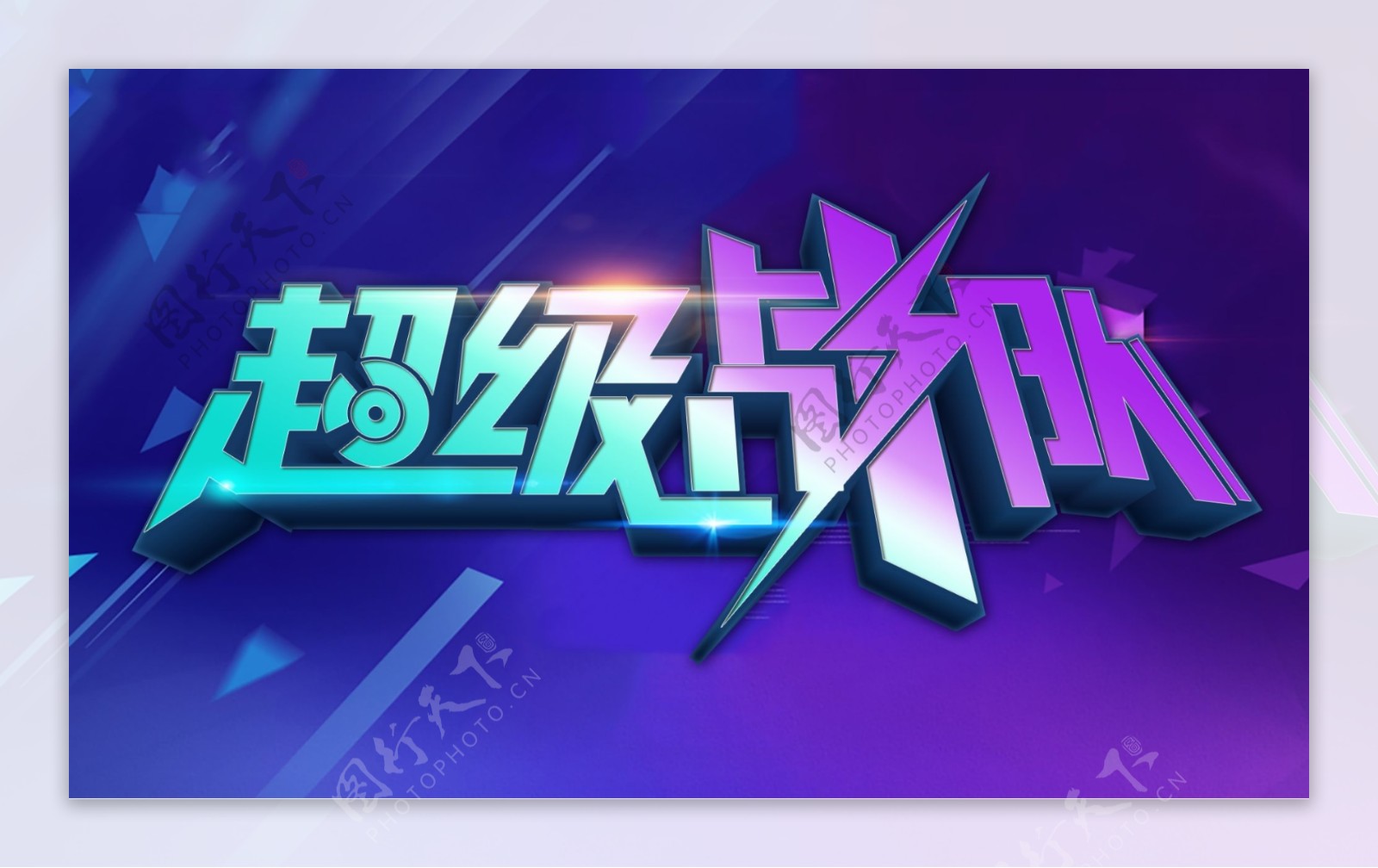 炫酷立体字蓝紫碰撞系列字体logo设计