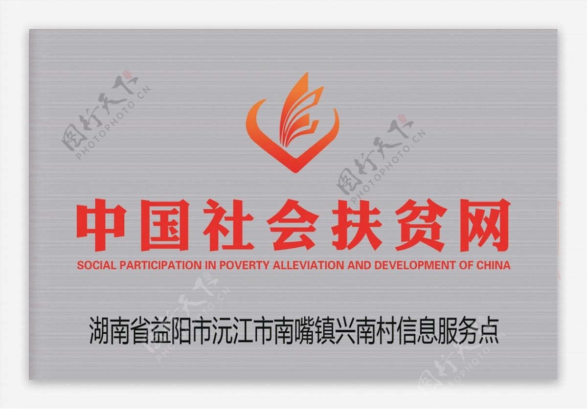 中国社会扶贫网标志及门牌