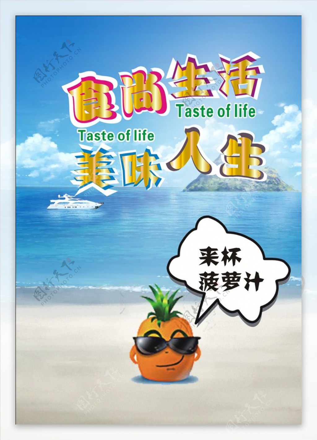 海边蓝天白沙滩背景海报菠萝