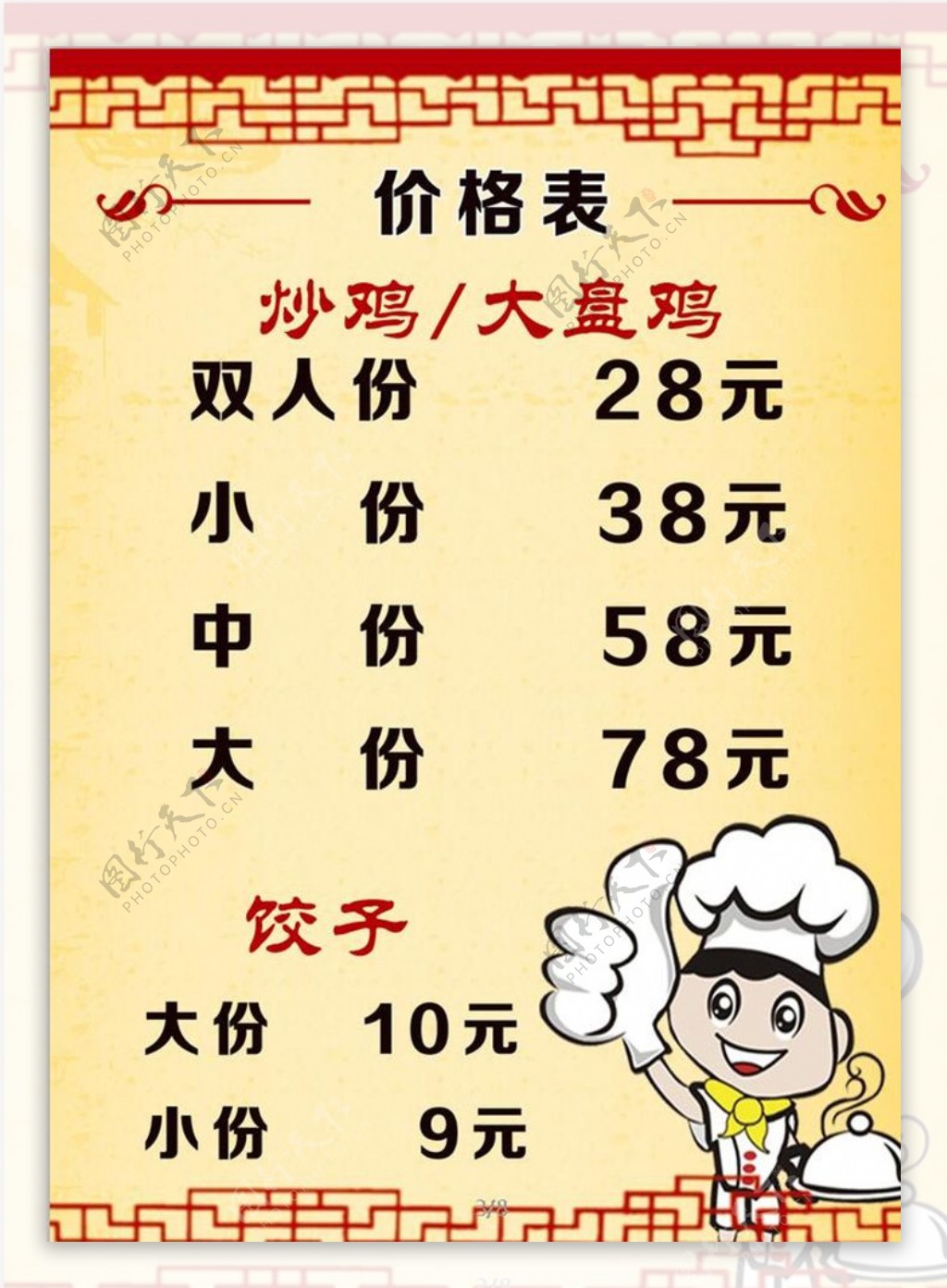 饺子价目表