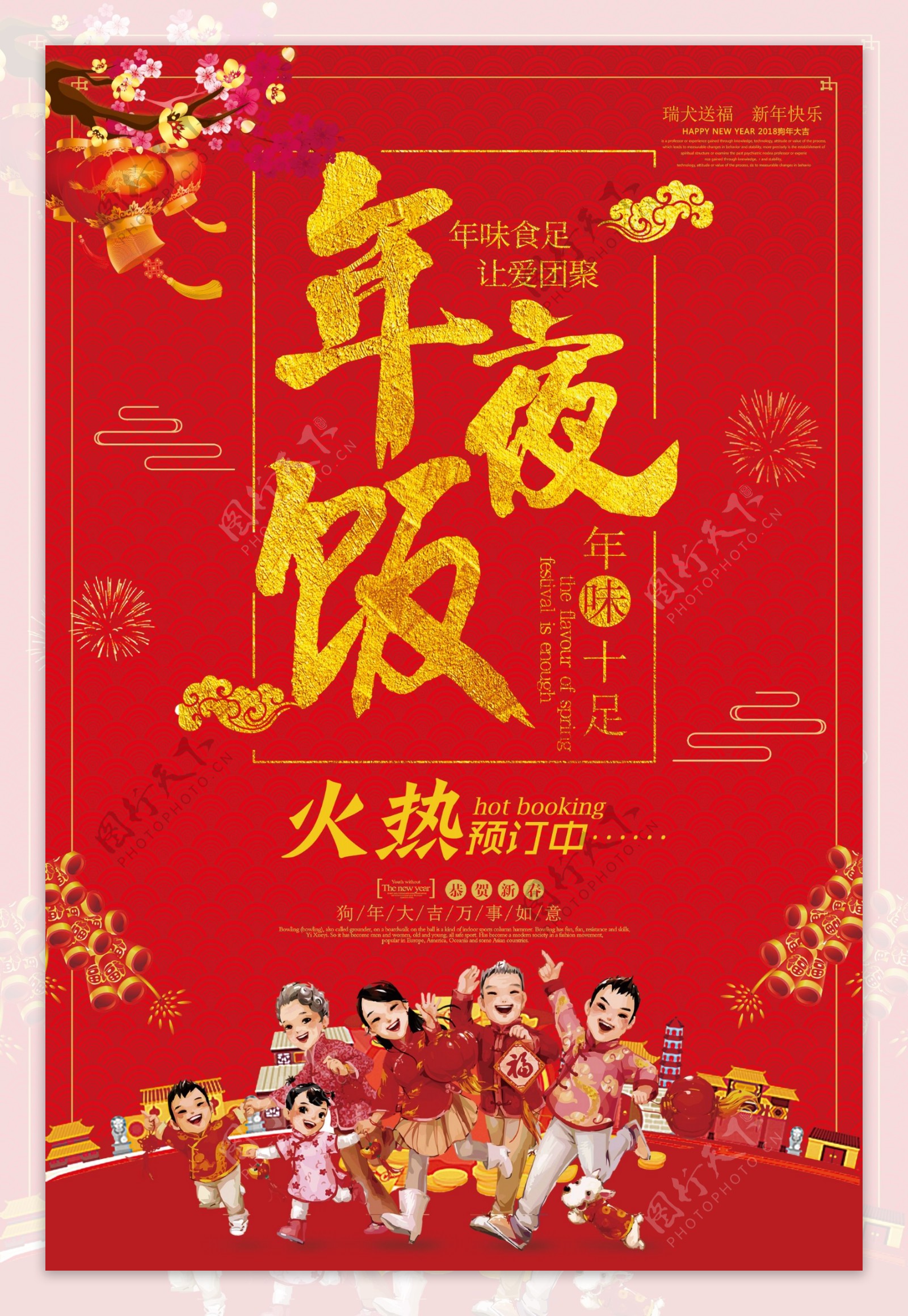 红色喜庆年夜饭火热预定海报设计