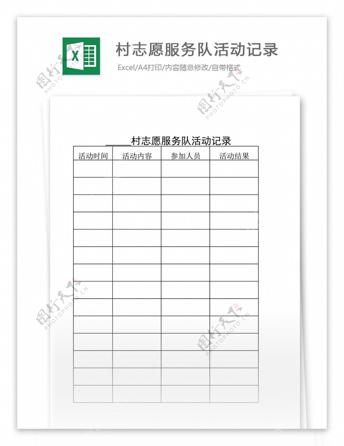 党员村志愿服务队活动记录Excel表格模板