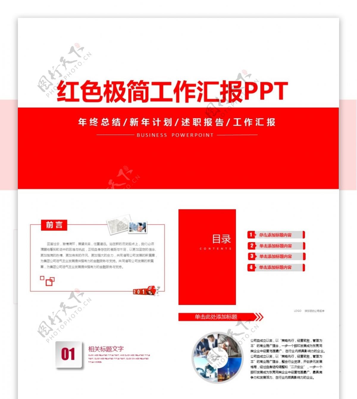 简洁红色扁平化简洁企业商务工作汇报PPT模板