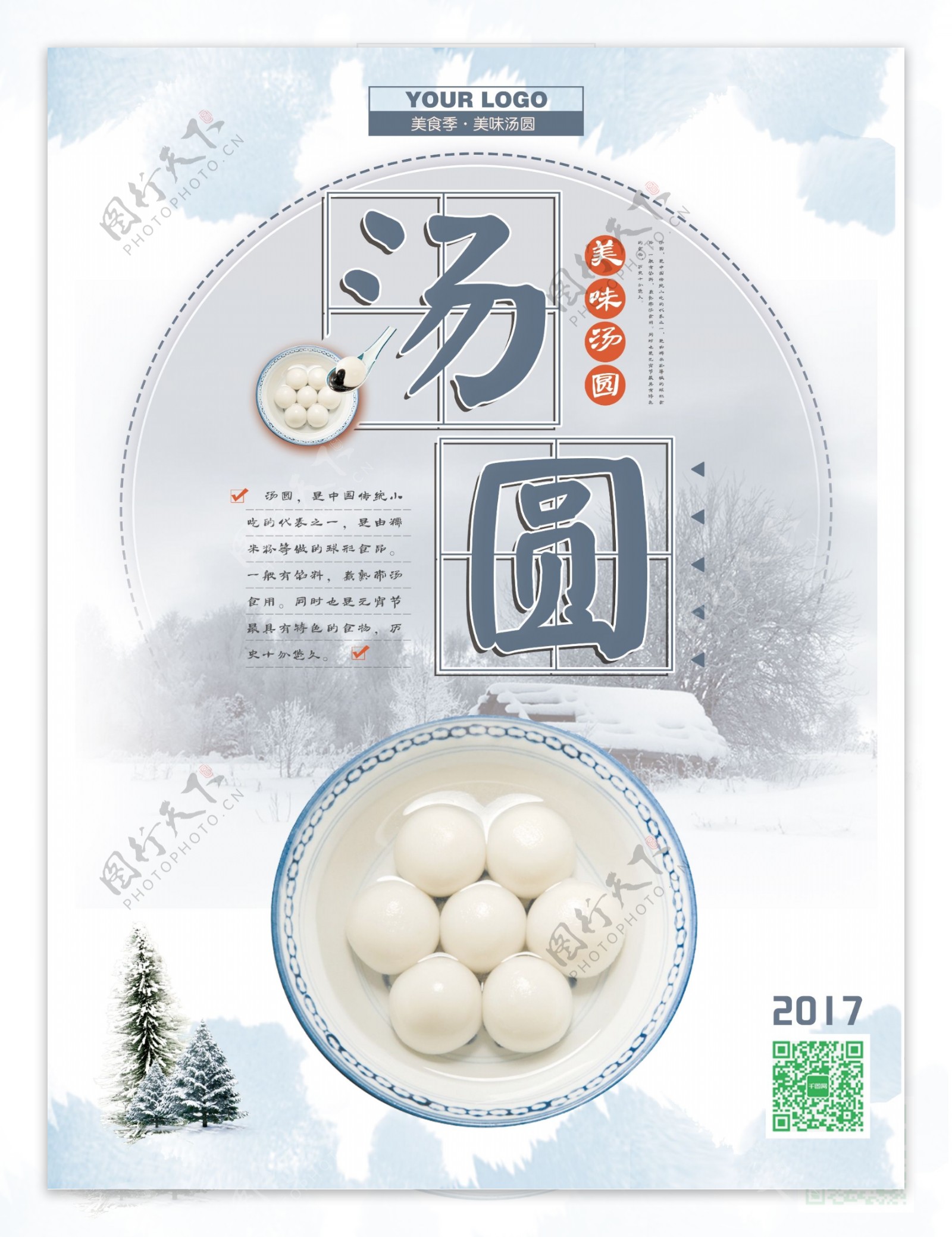 简约中国美食汤圆美食海报设计psd模板
