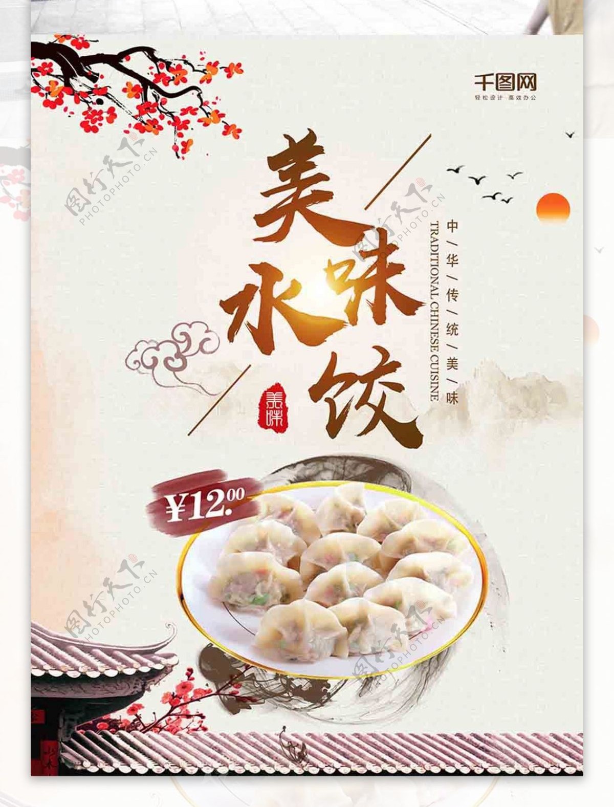 水墨风中华传统美食海报水饺