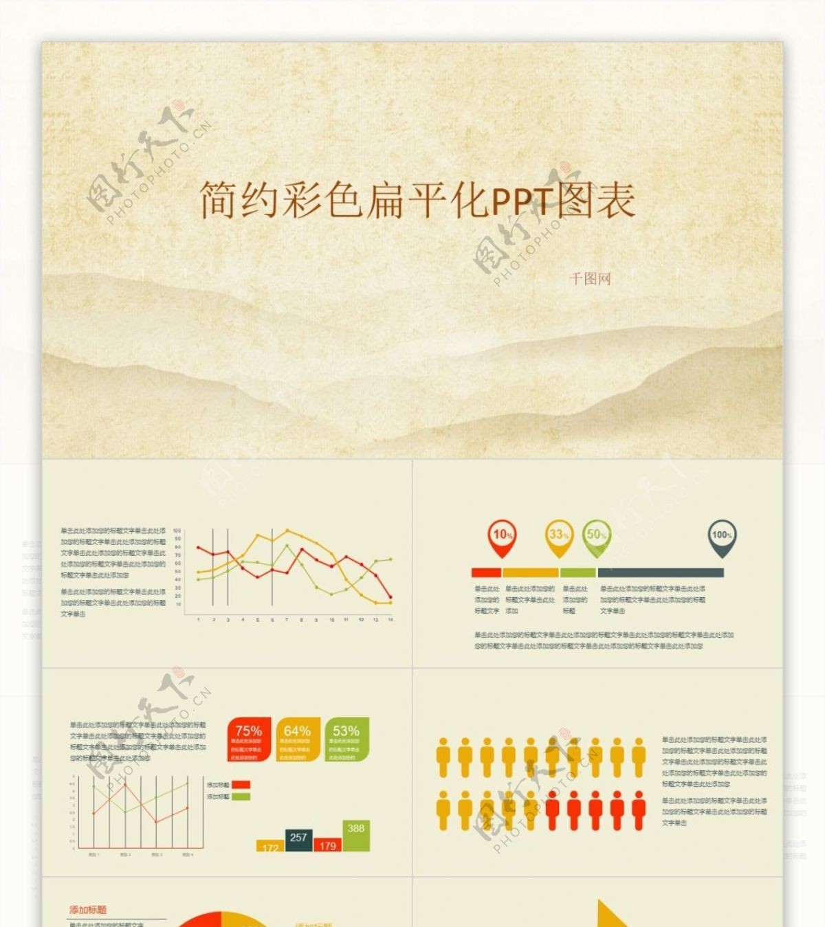 28页简约彩色扁平化PPT图表集合