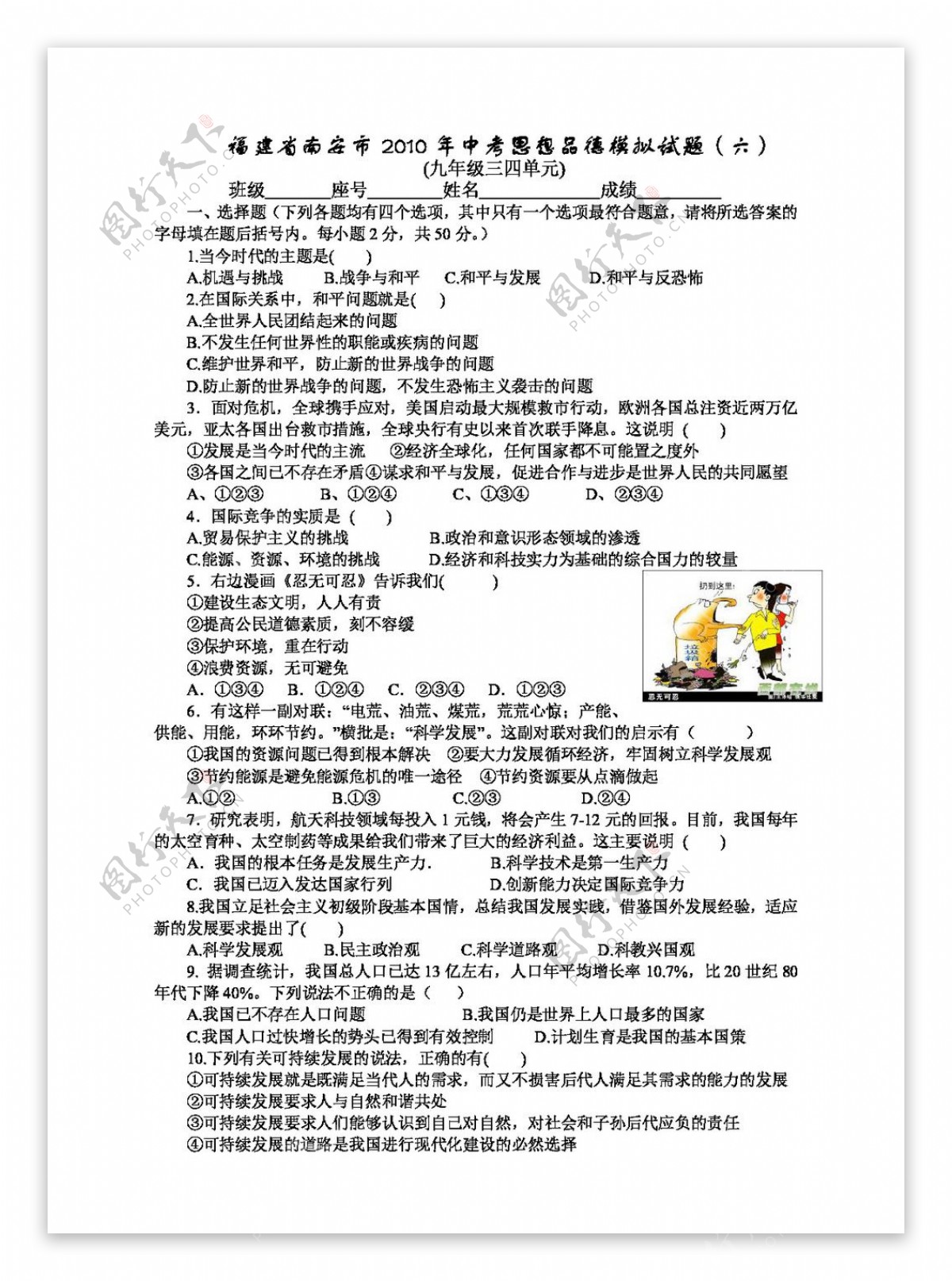 中考专区思想品德福建省南安市中考思想品德模拟试题