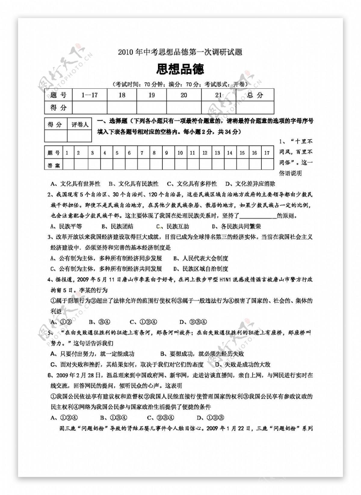 中考专区思想品德中考思想品德第一次调研试题