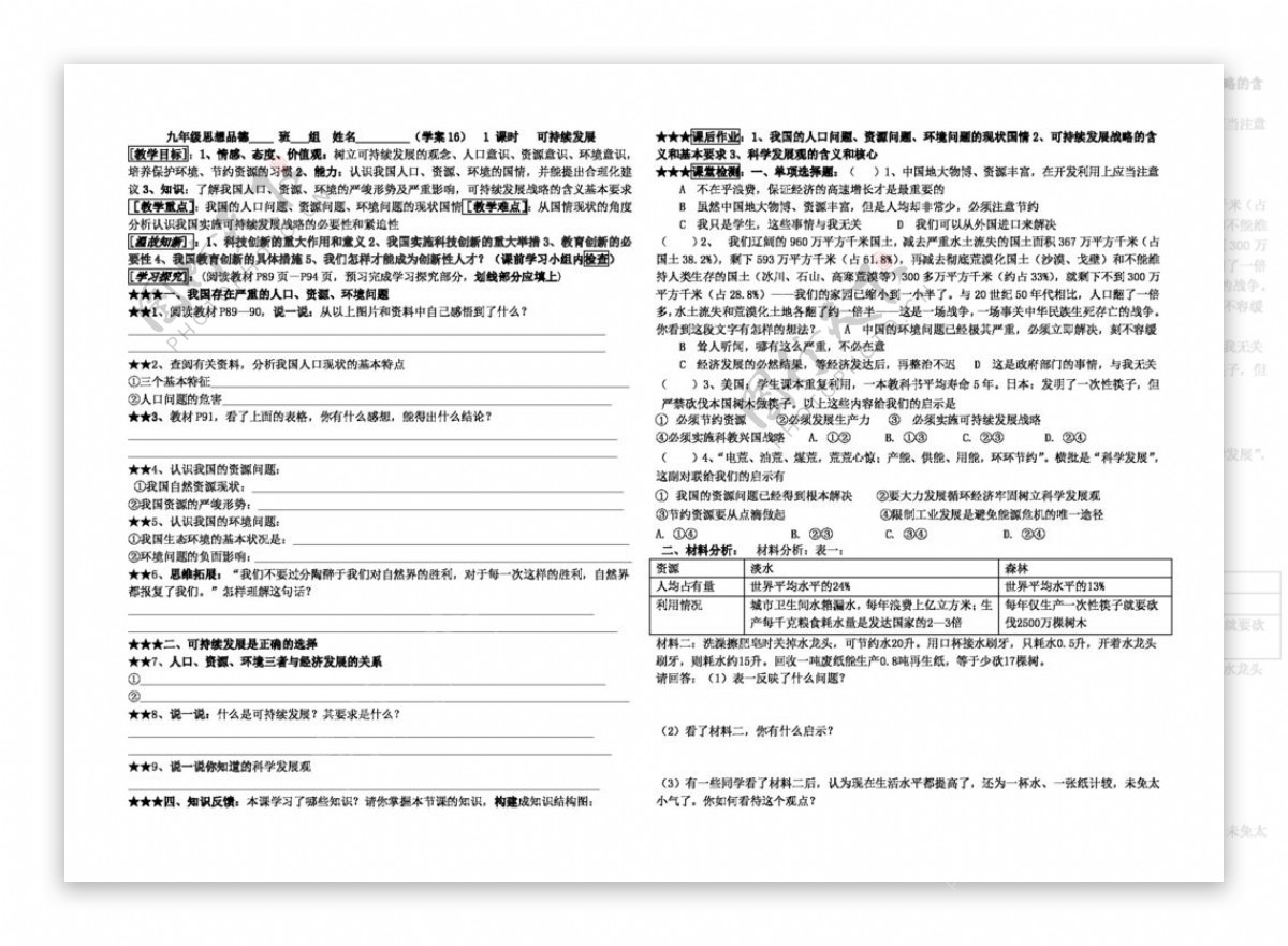 九年级全册思想品德学案可持续发展我们面临的重要课题