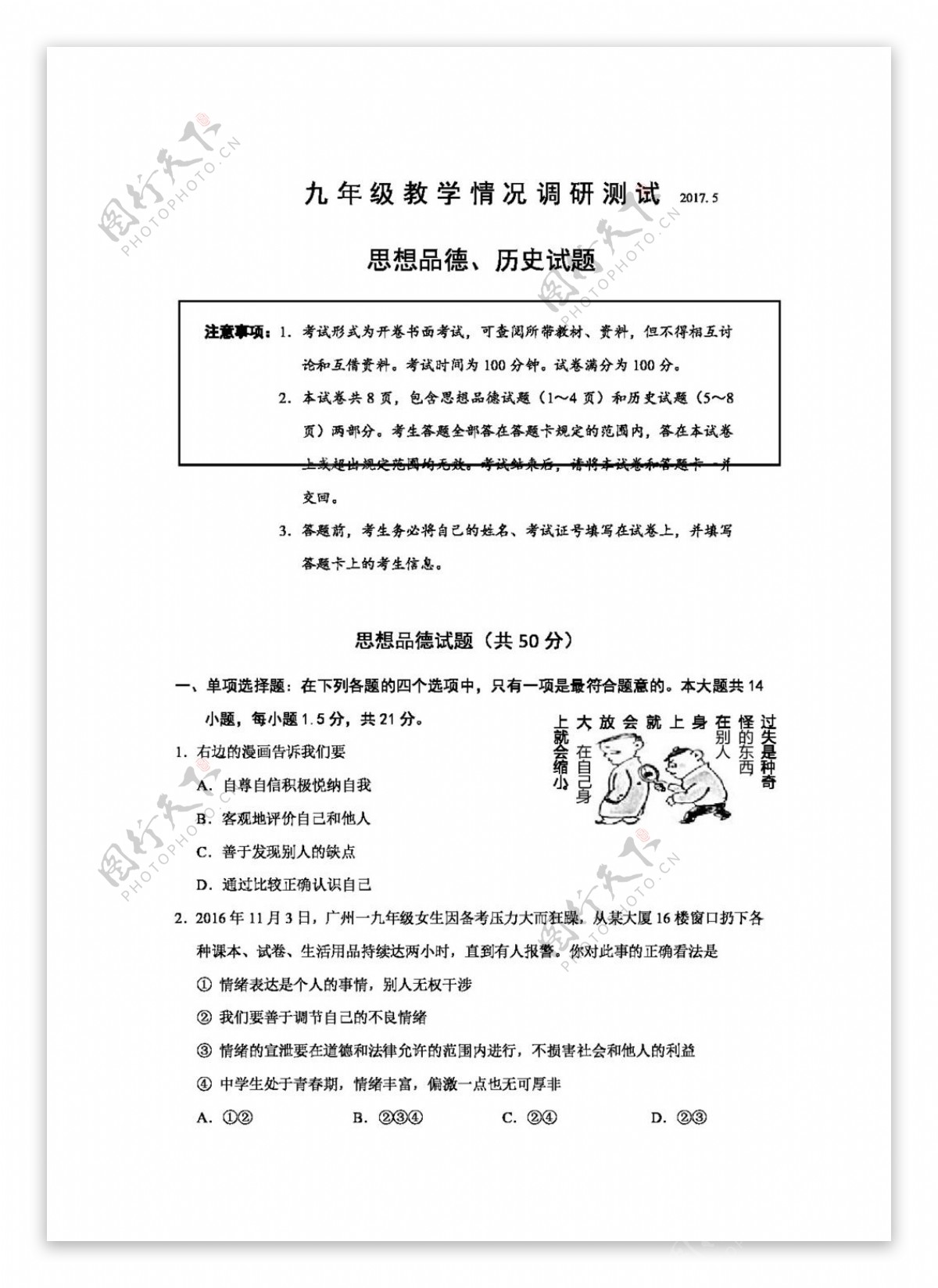 中考专区思想品德江苏省九年级5月调研政治试卷