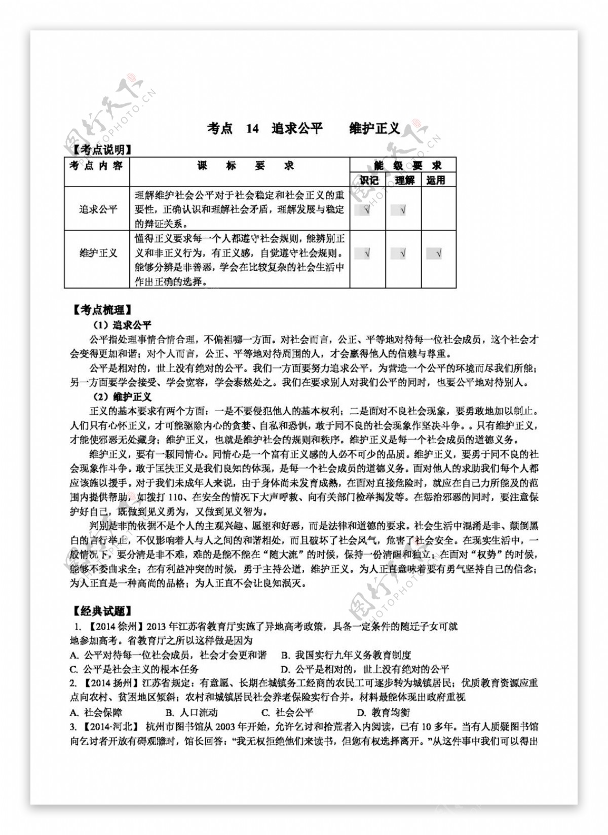 中考专区思想品德中考思想品德苏教版考点讲练考点14追求公平维护正义