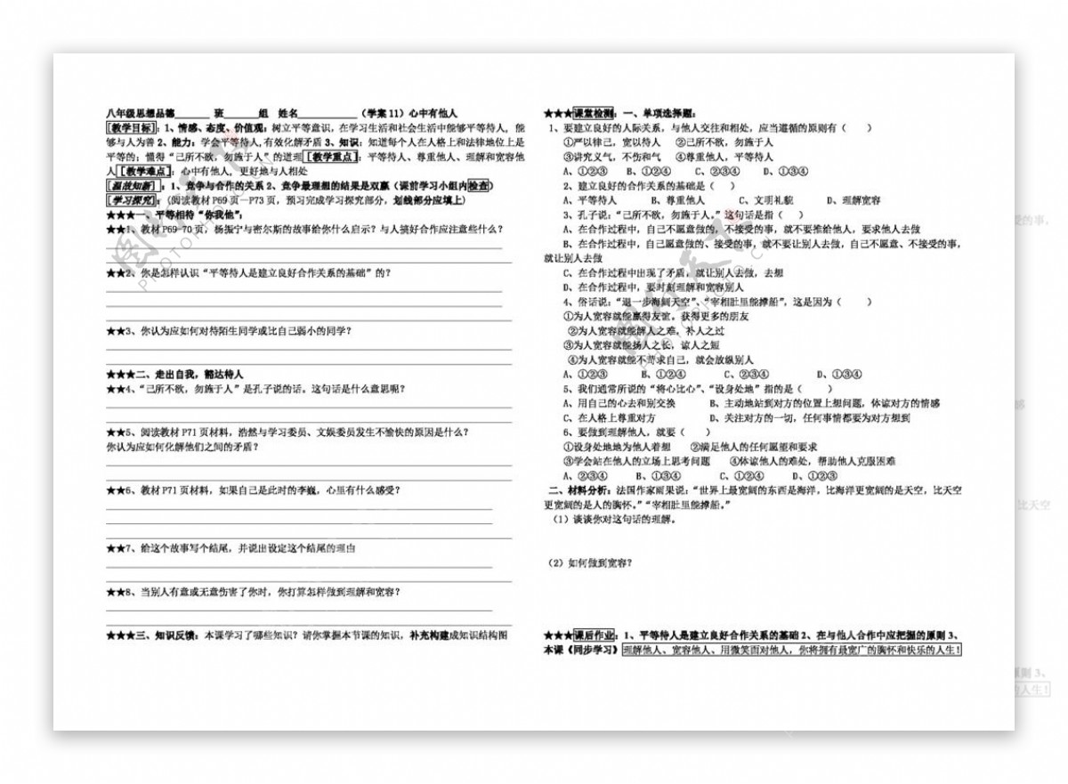 八年级上册思想品德心中有他人